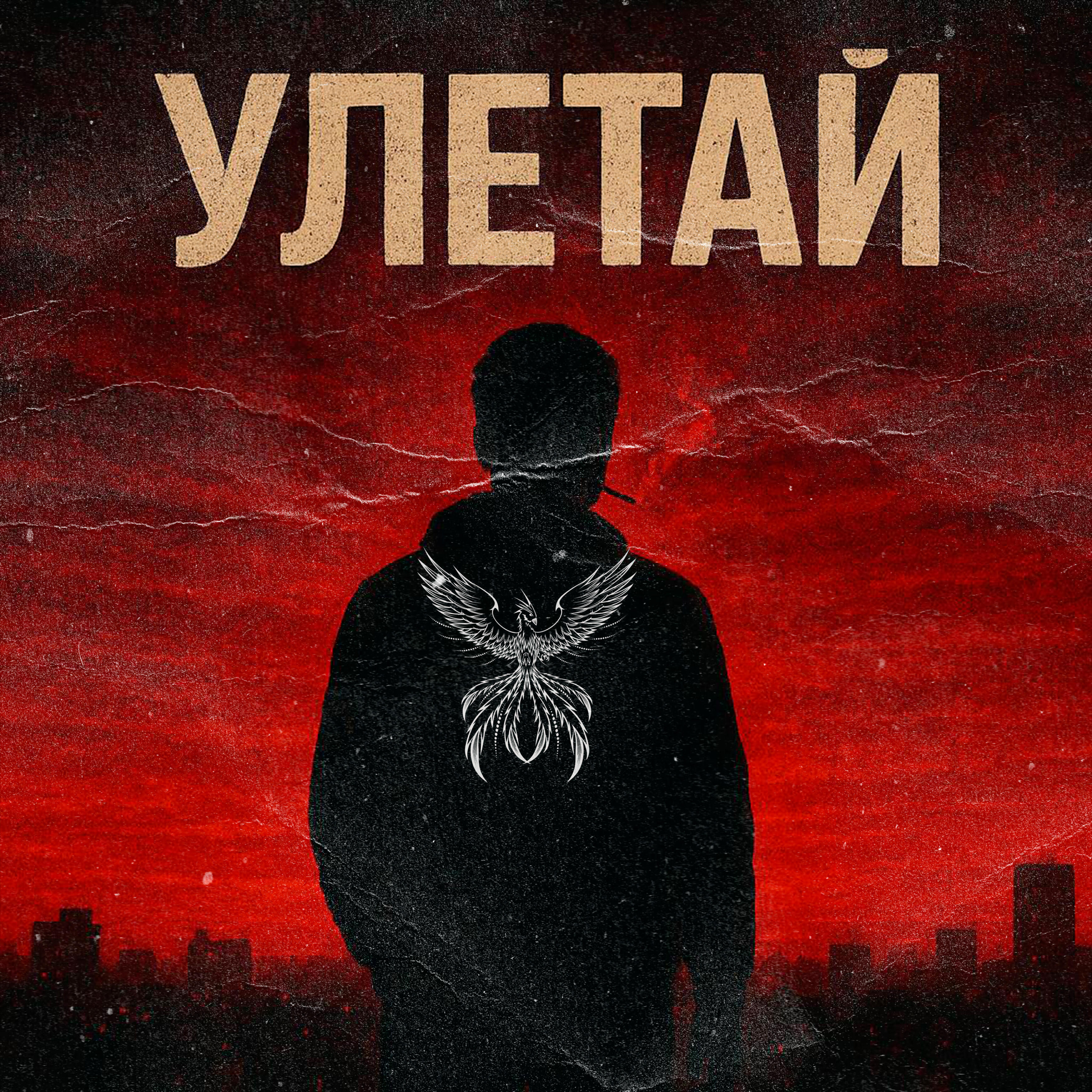 Релиз Улетай