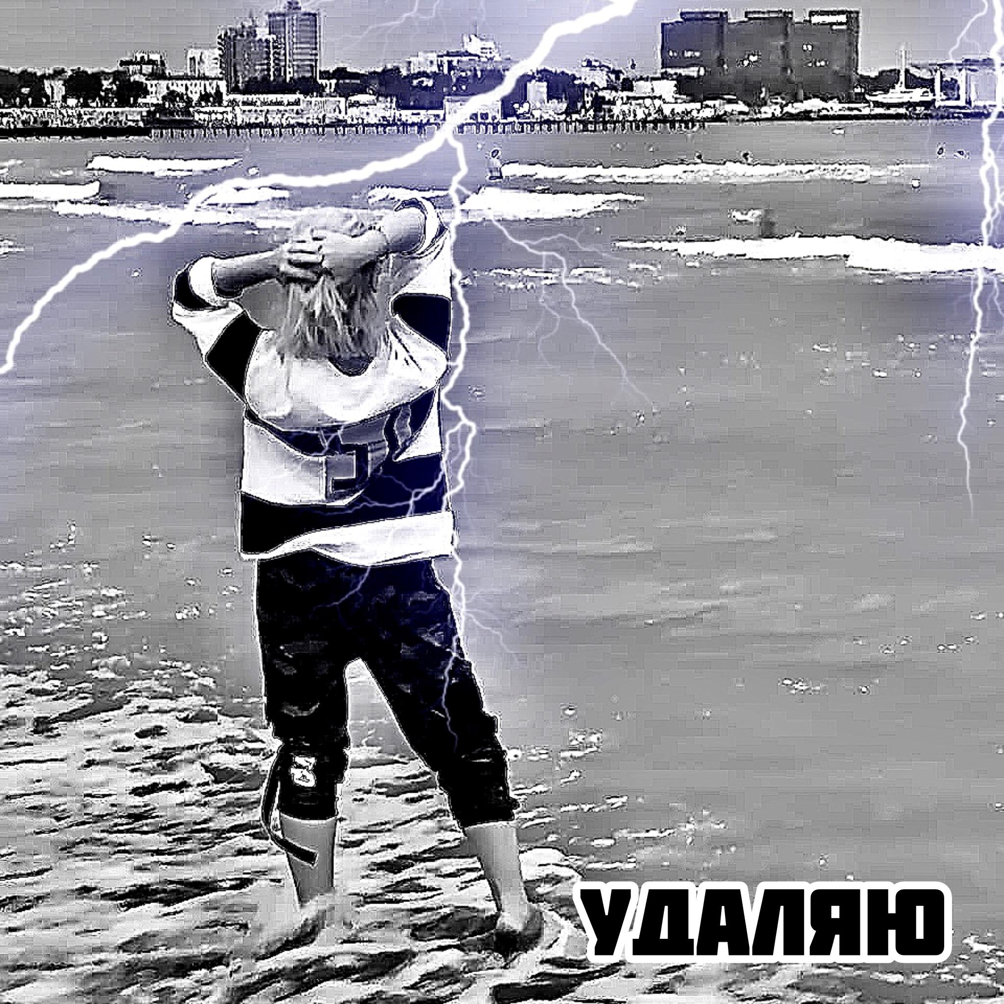 Релиз Удаляю