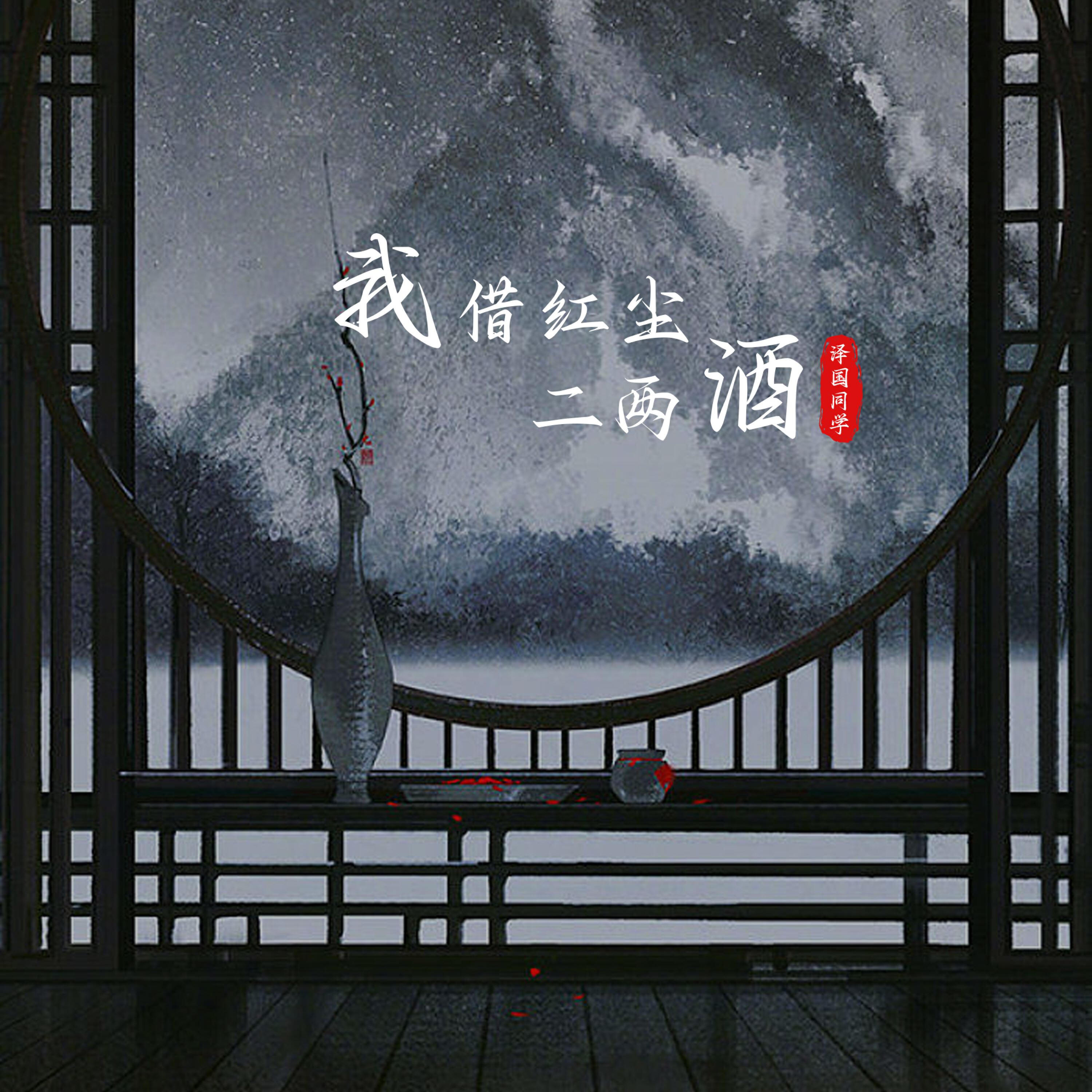 Релиз 我借红尘二两酒