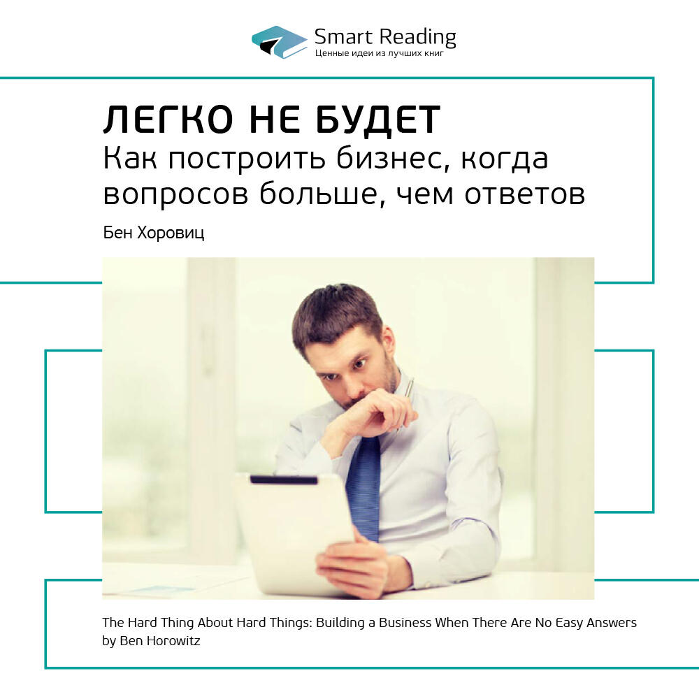 Книга Легко не будет. Как построить бизнес, когда вопросов больше, чем ответов. Бен Хоровиц. Ключевые идеи книги