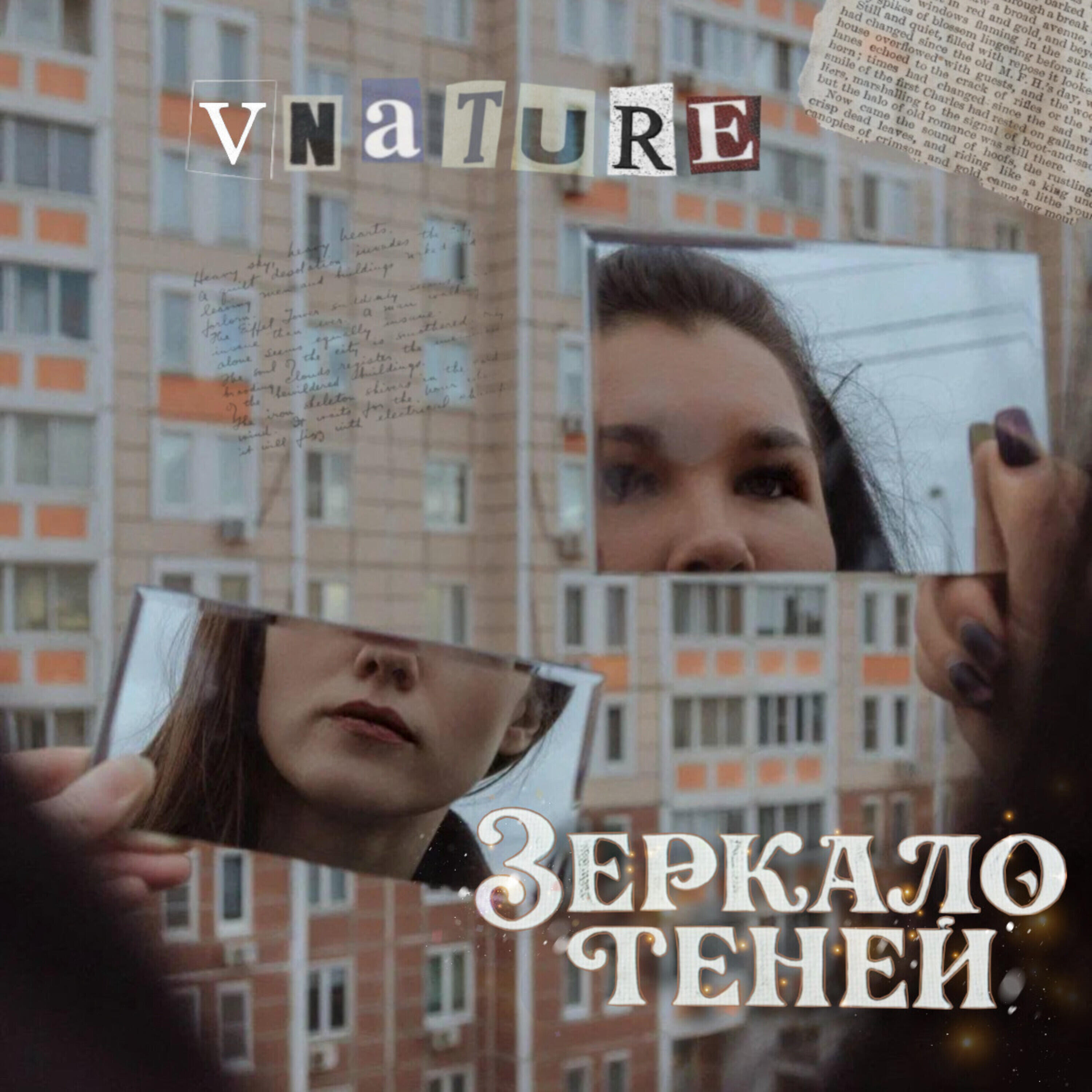Релиз Зеркало теней