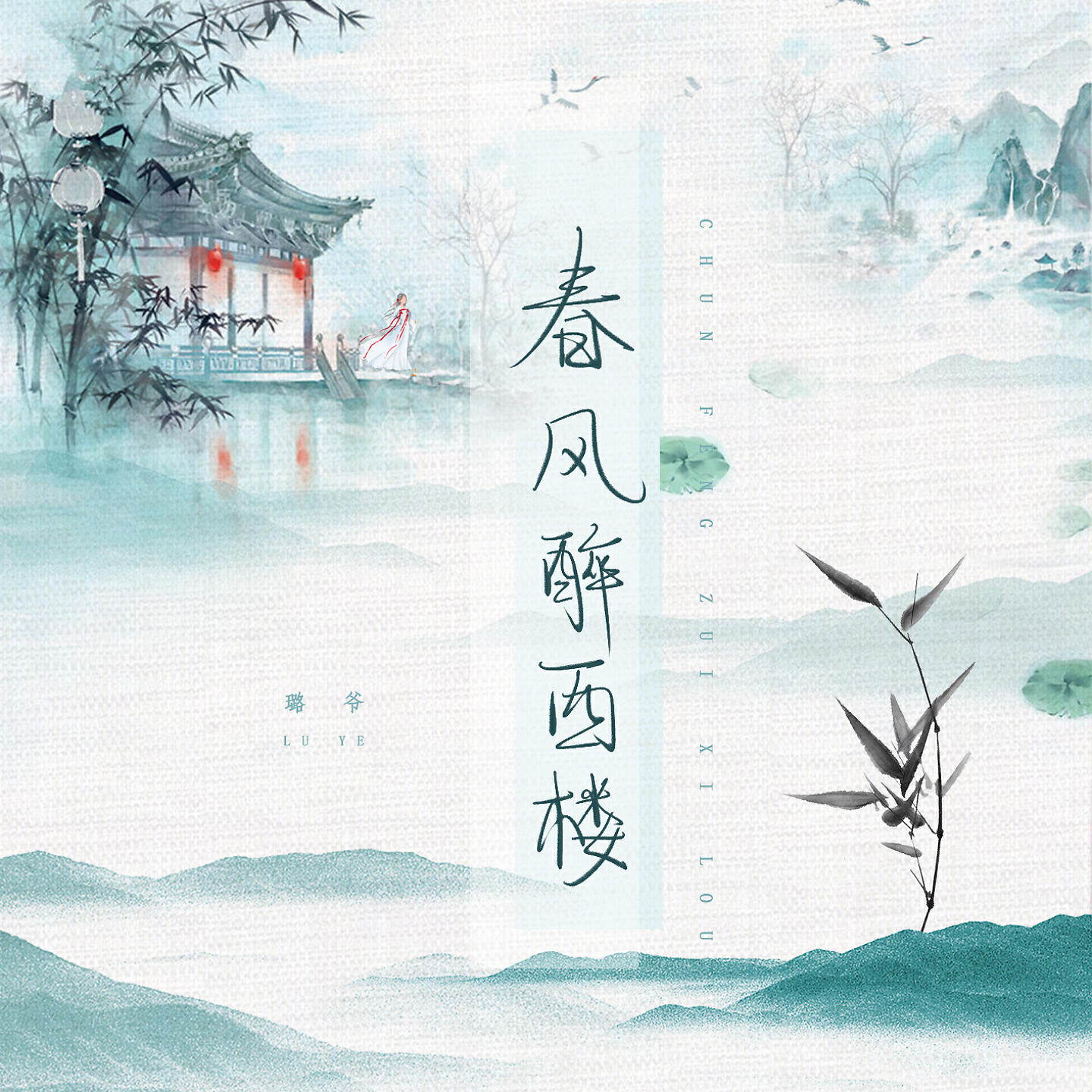 Релиз 春风醉西楼