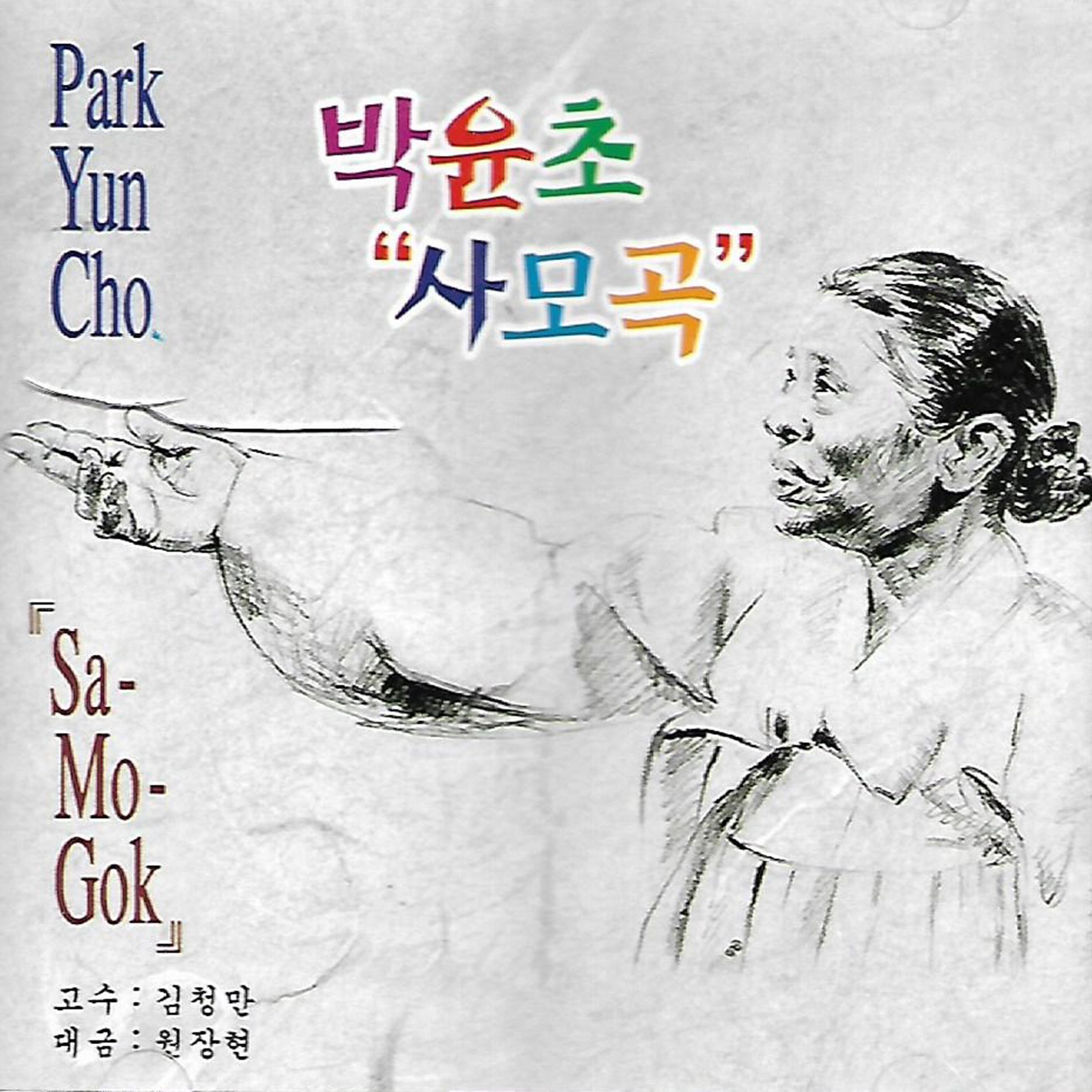 Релиз Park Yuncho's 'Love Song '