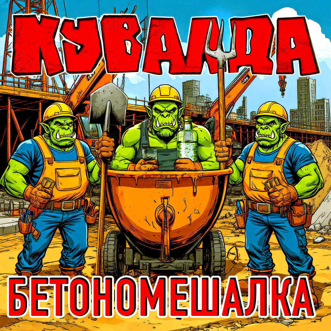 Постер альбома Бетономешалка