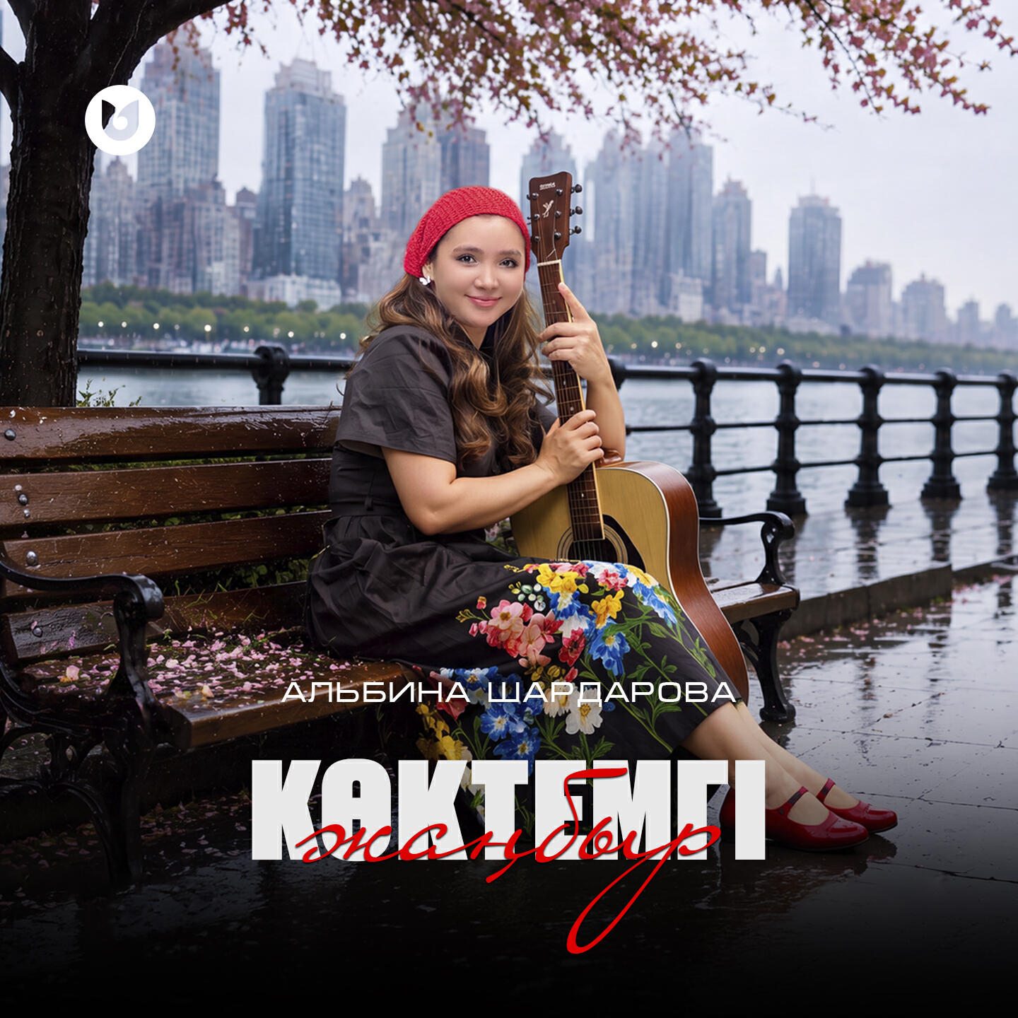 Релиз Көктемгі жаңбыр