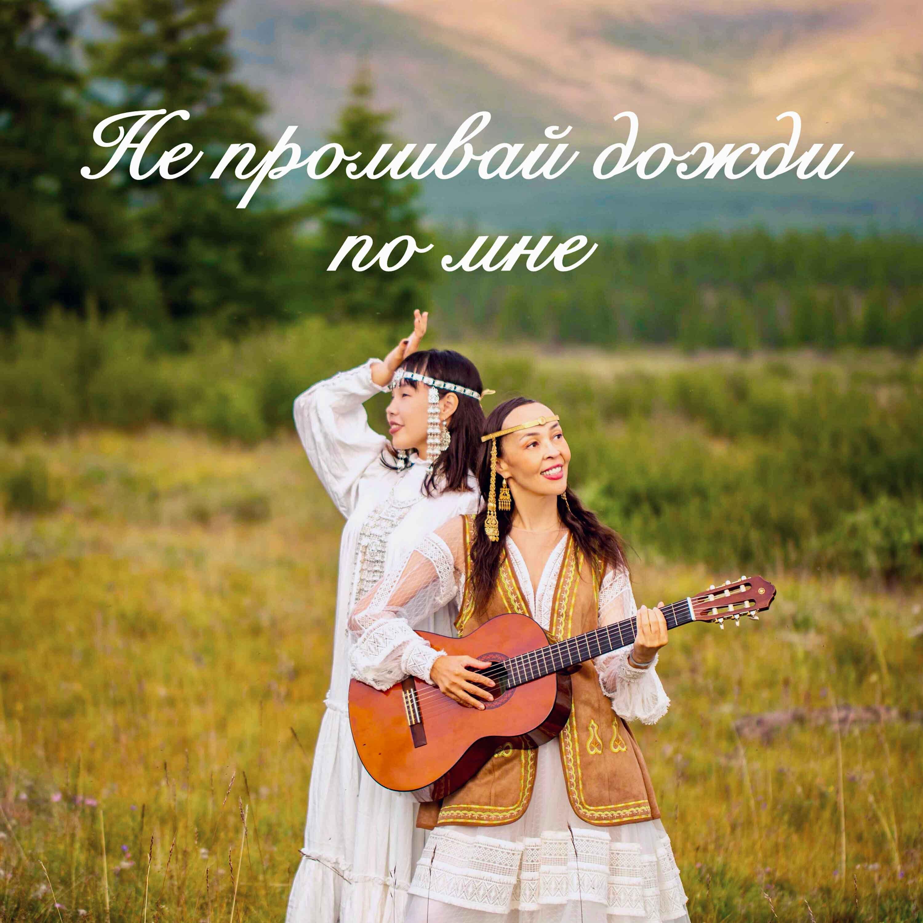 Релиз Не проливай дожди по мне