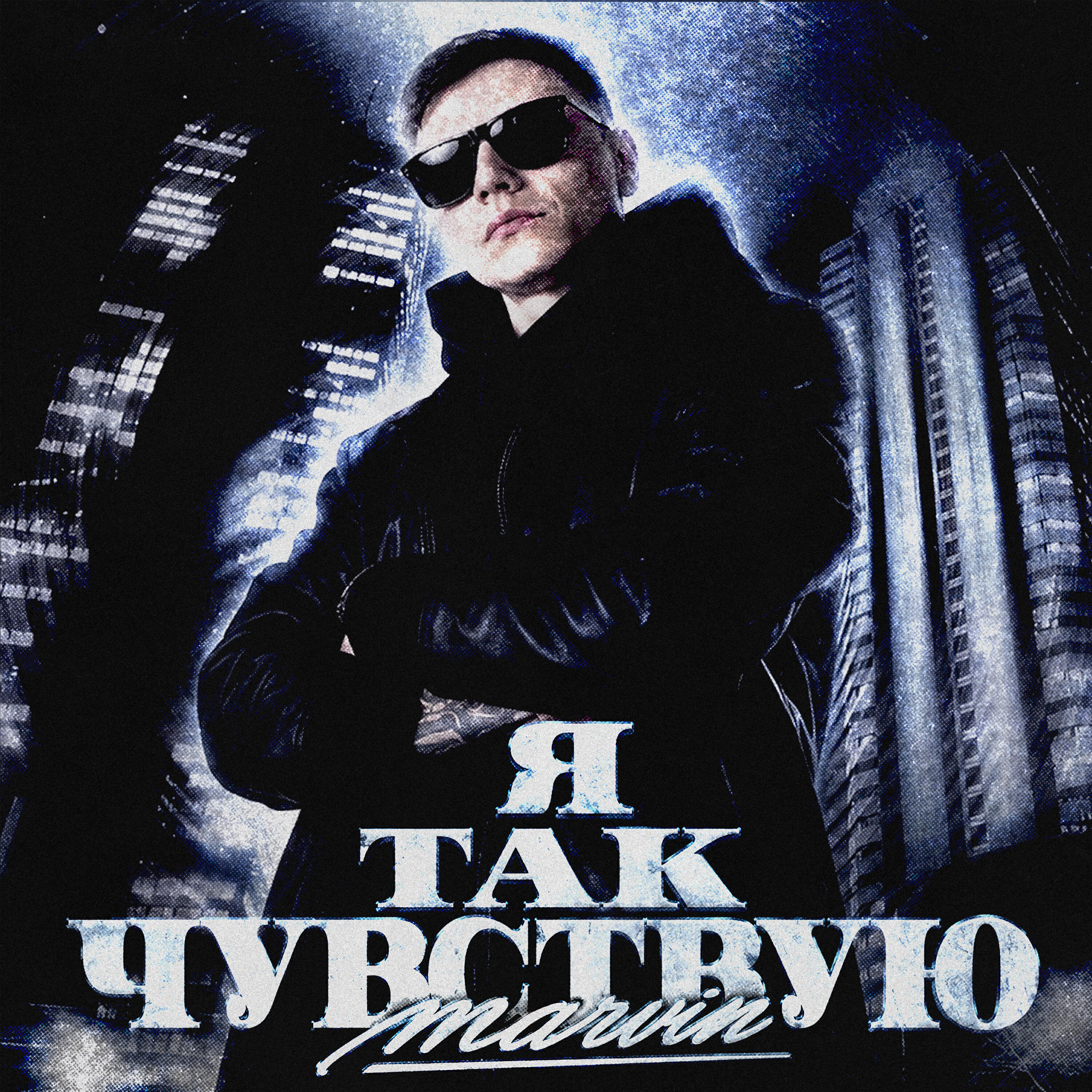 Релиз Я так чувствую