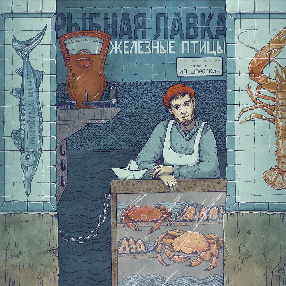 Релиз Рыбная лавка