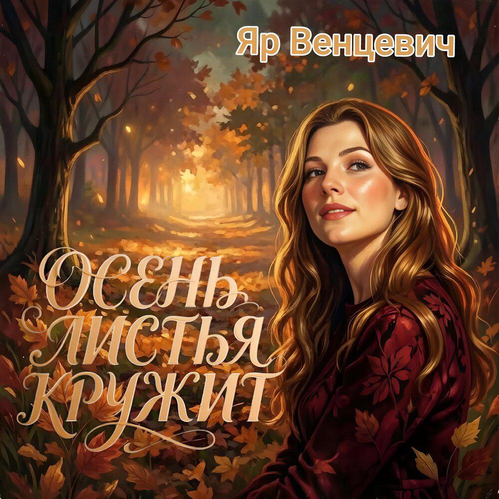 Релиз Осень листья кружит
