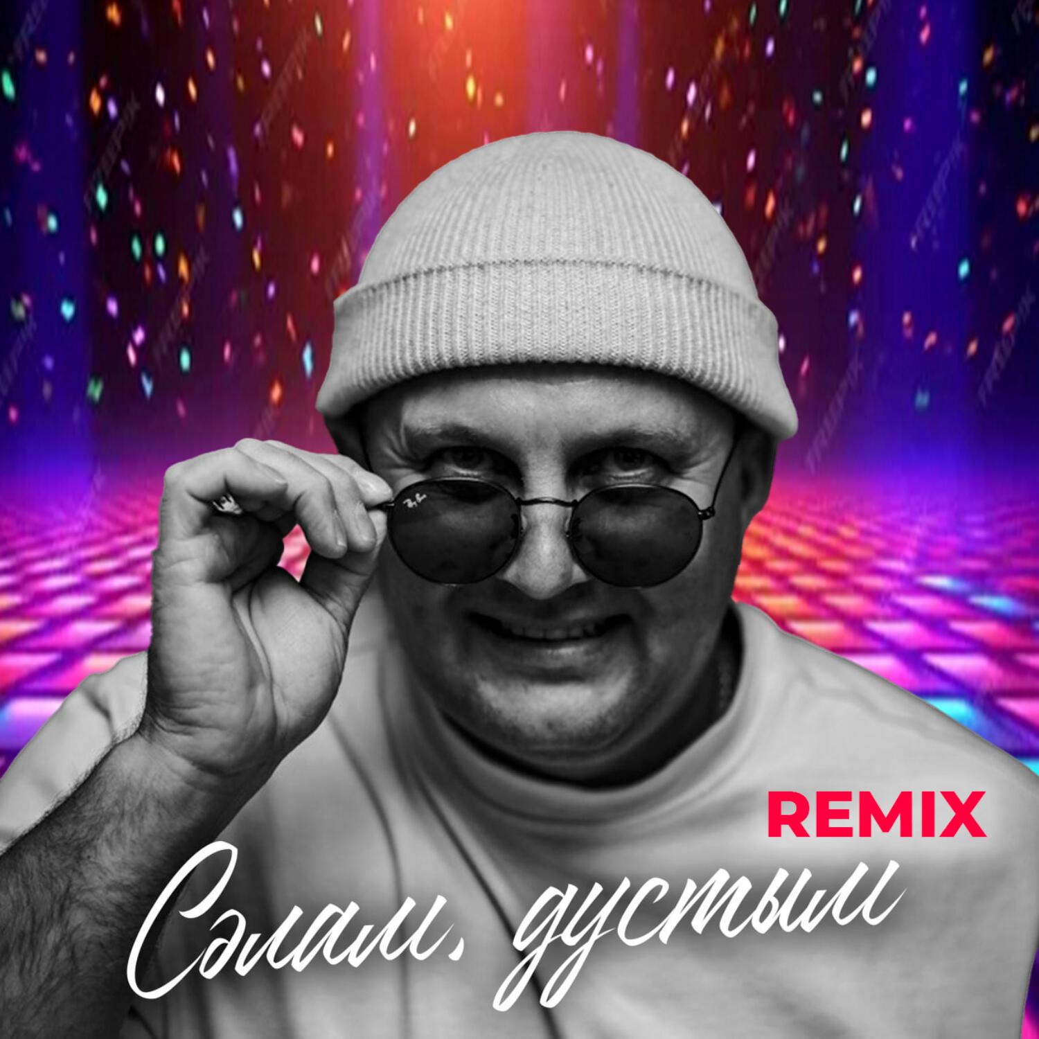 Релиз Сэлам дустым (Remix)