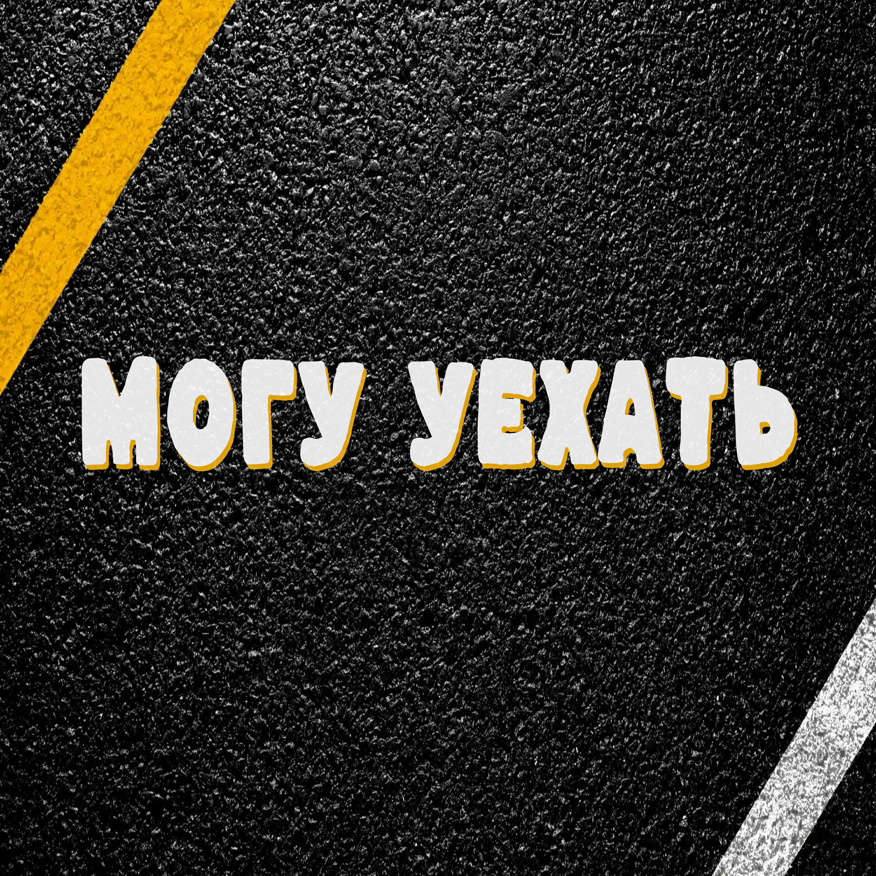 Релиз Могу уехать