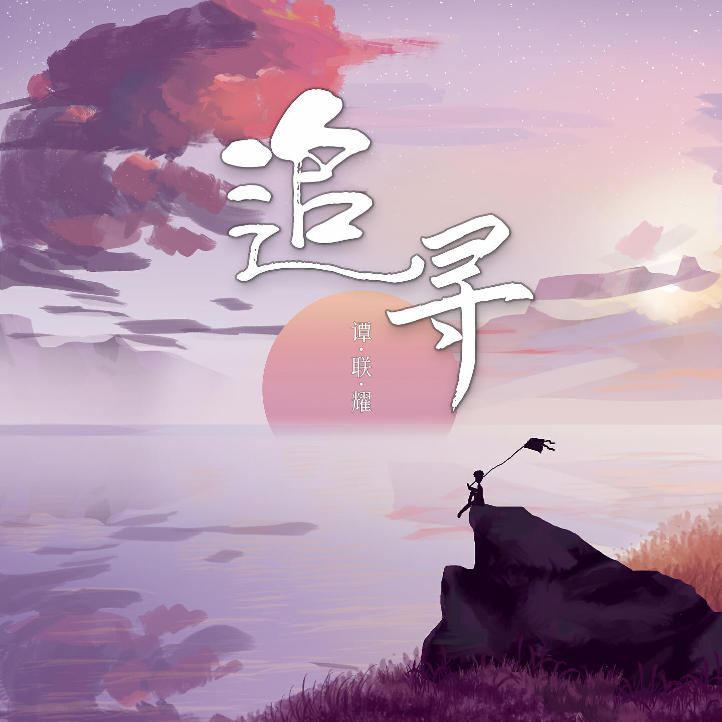 Релиз 追寻