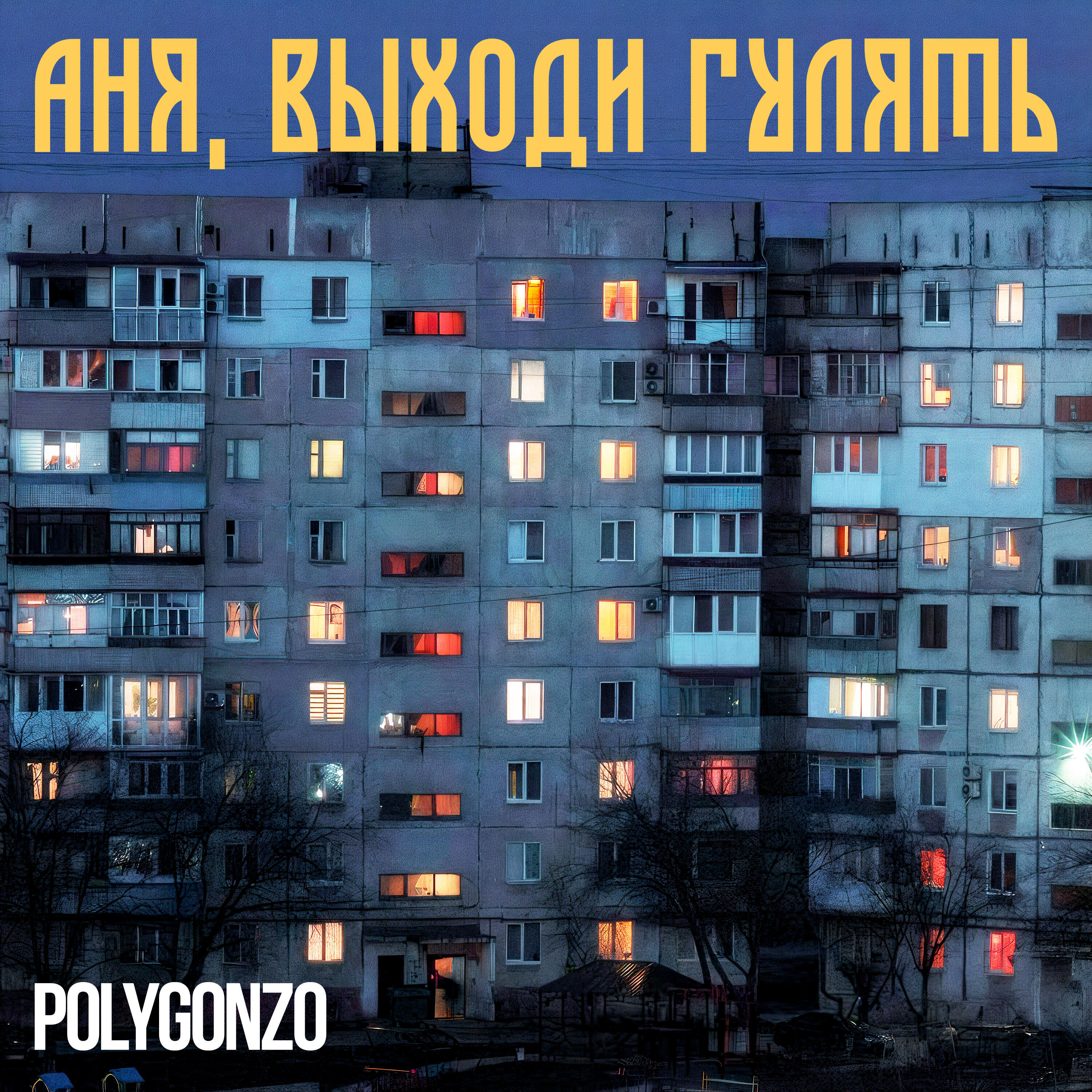 Релиз Аня, выходи гулять