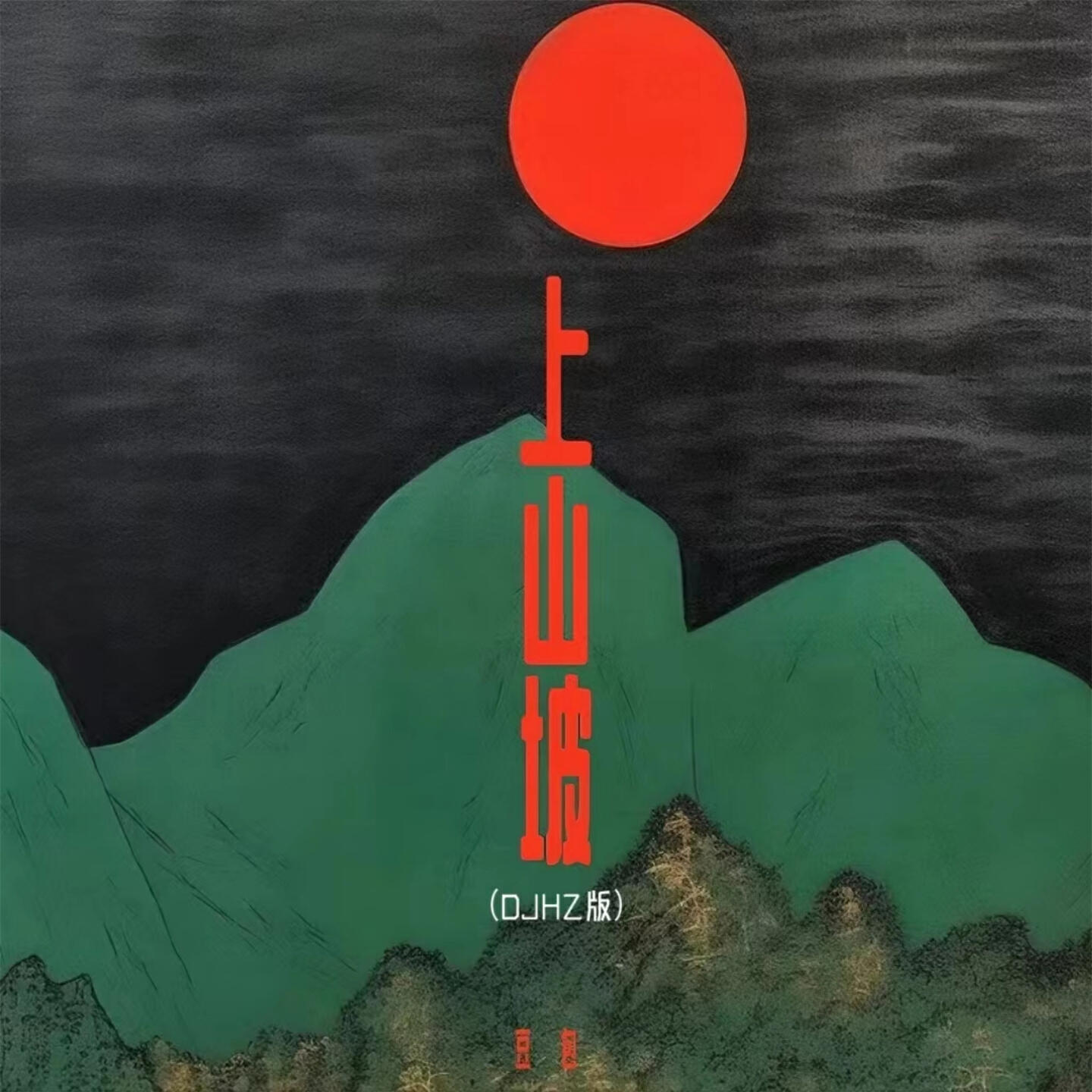 Релиз 上山坡