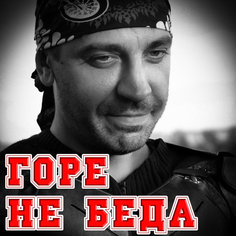 Релиз Горе не беда