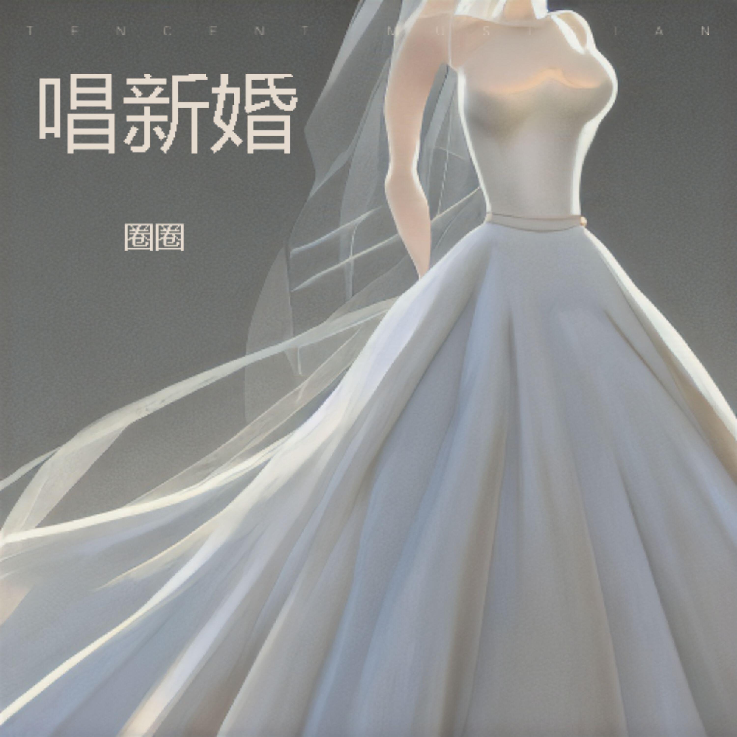 Релиз 唱新婚