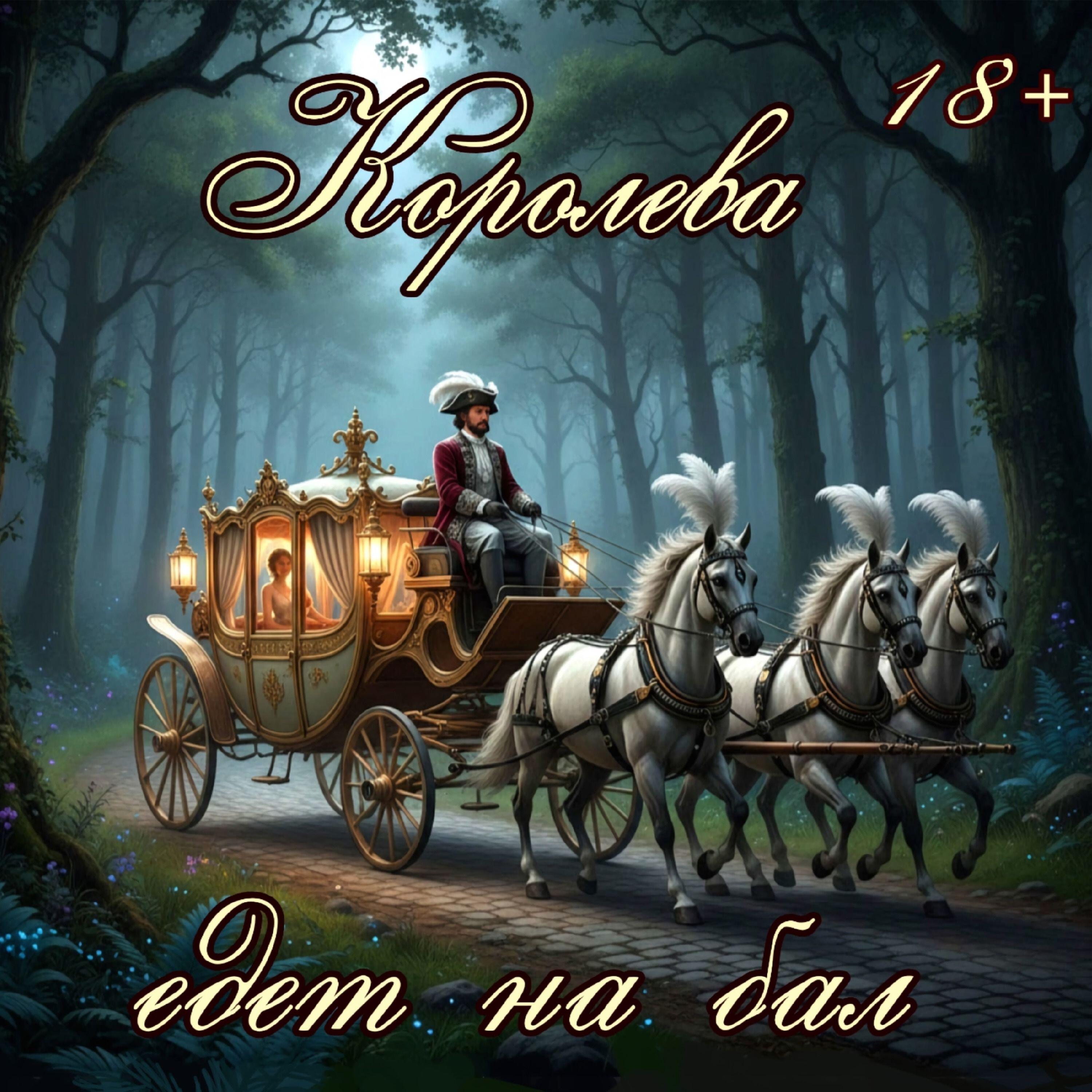 Релиз Королева едет на бал