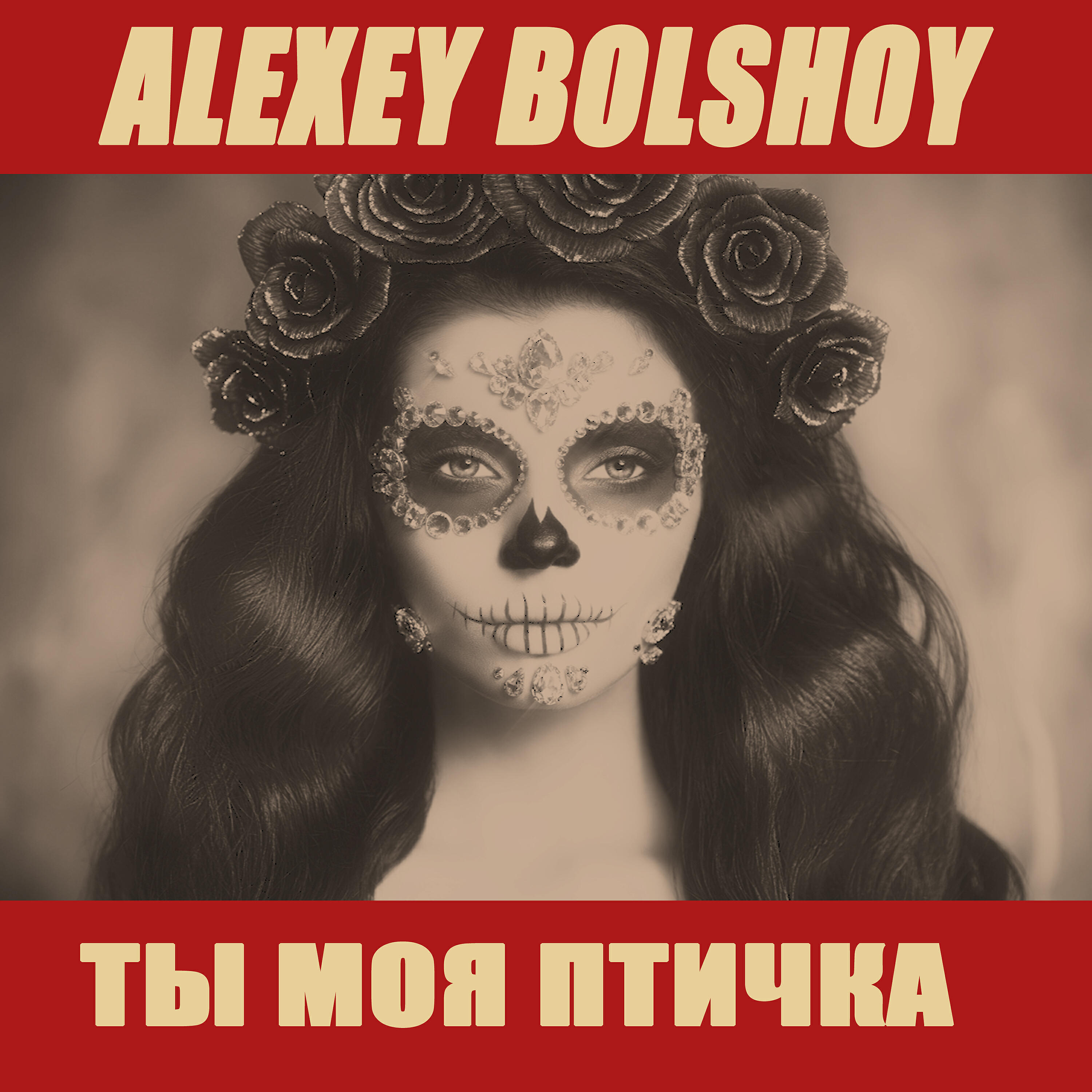 Постер альбома Ты моя птичка