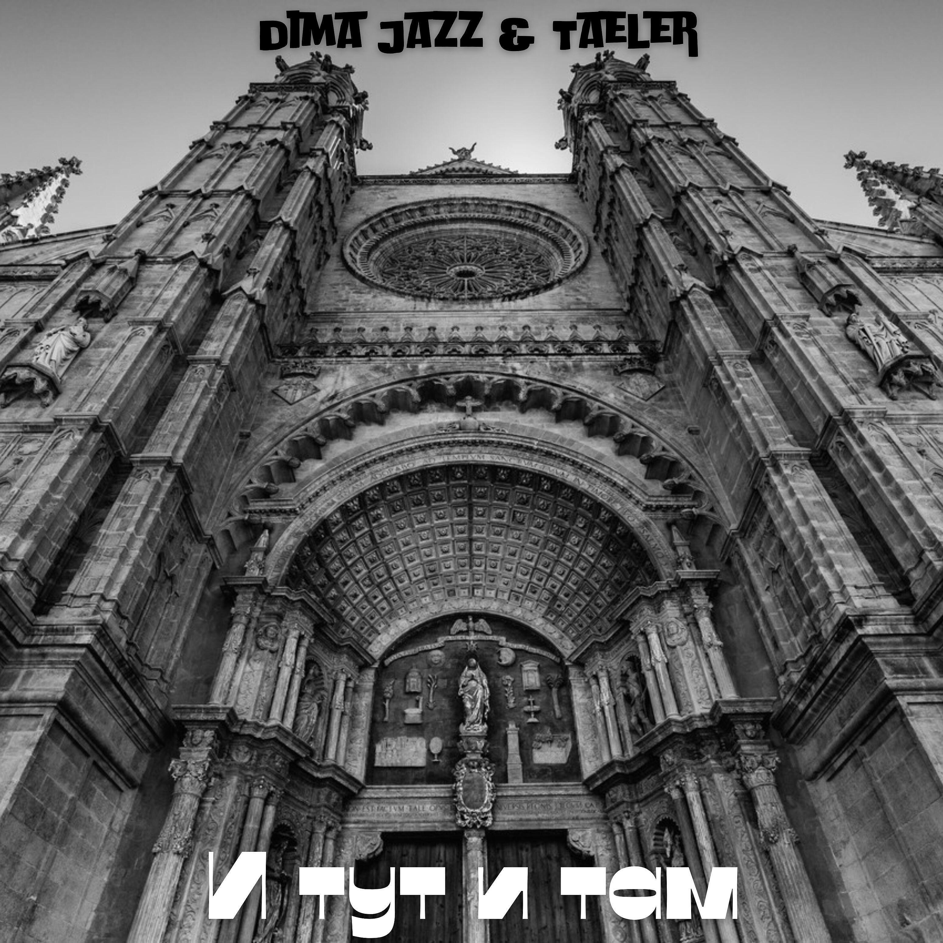 Релиз И тут и там