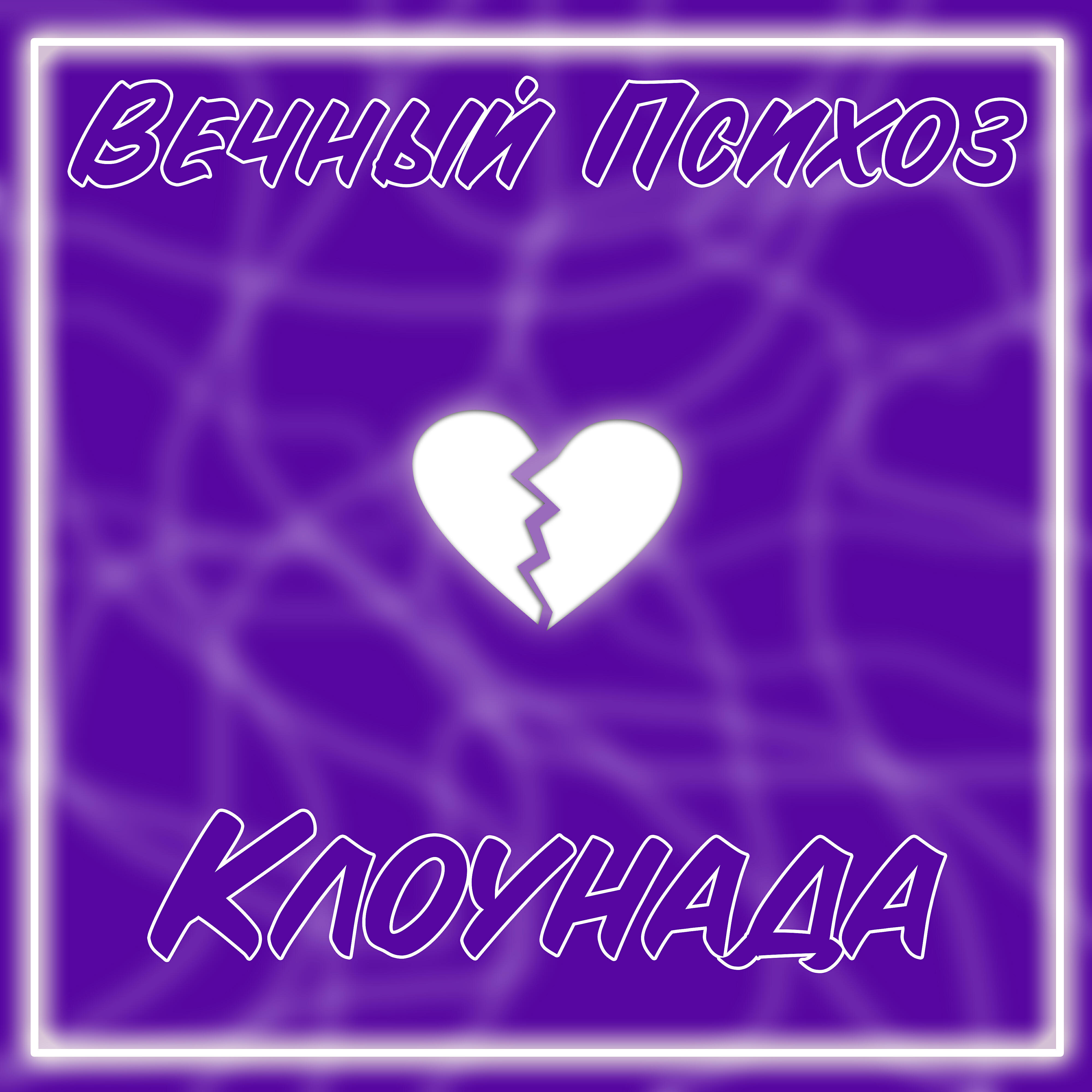 Релиз Клоунада