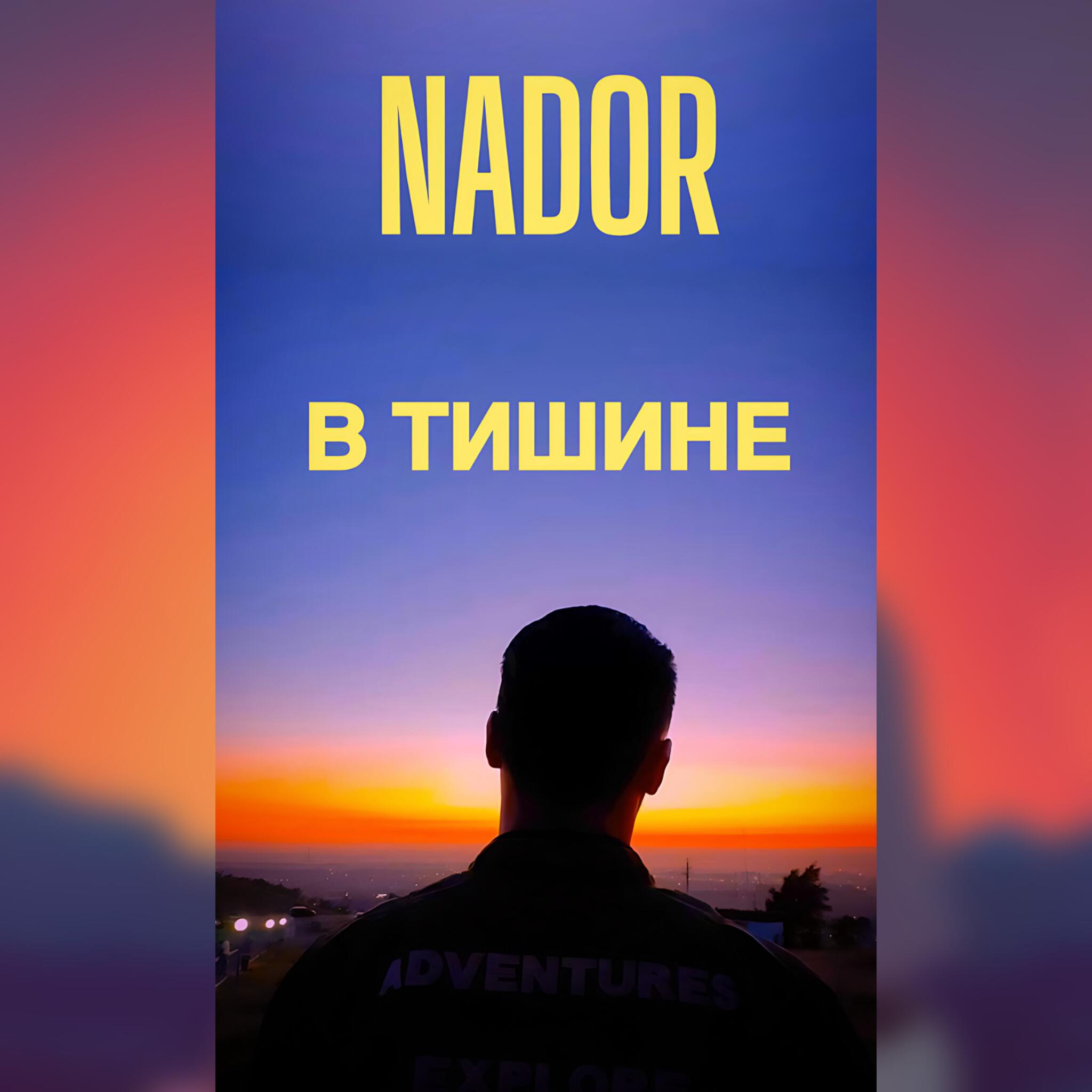 Релиз В тишине