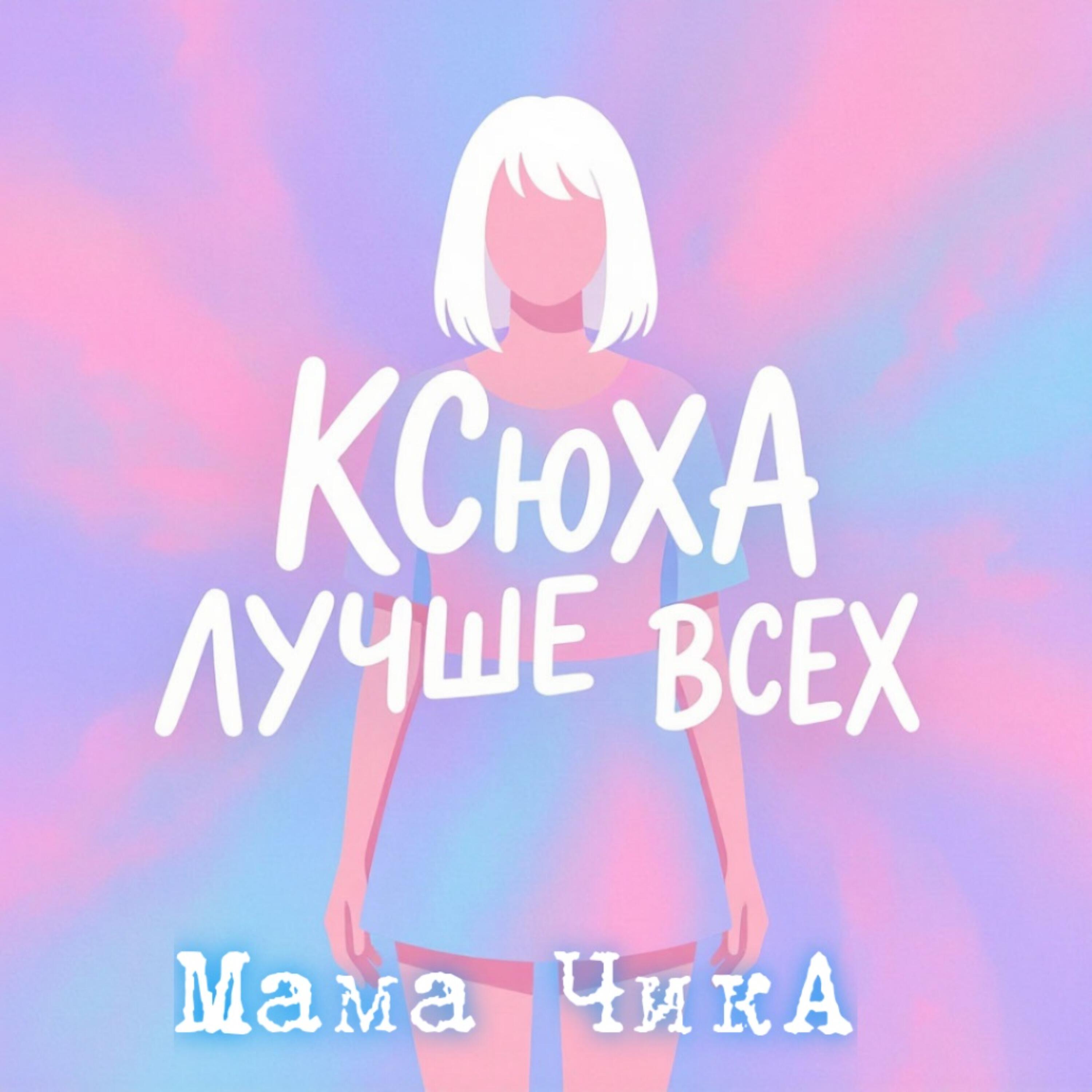 Релиз Ксюха лучше всех
