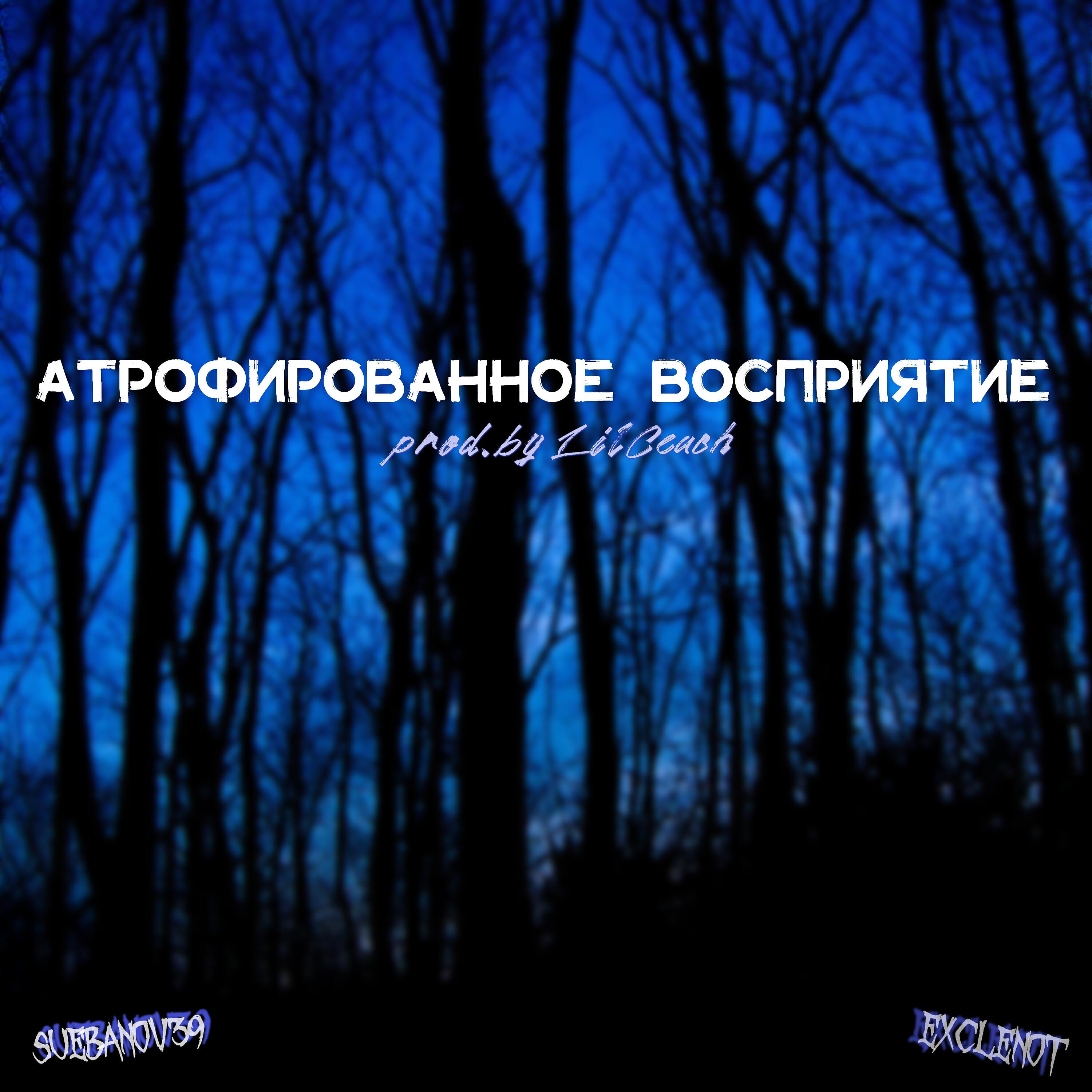 Релиз Атрофированное восприятие