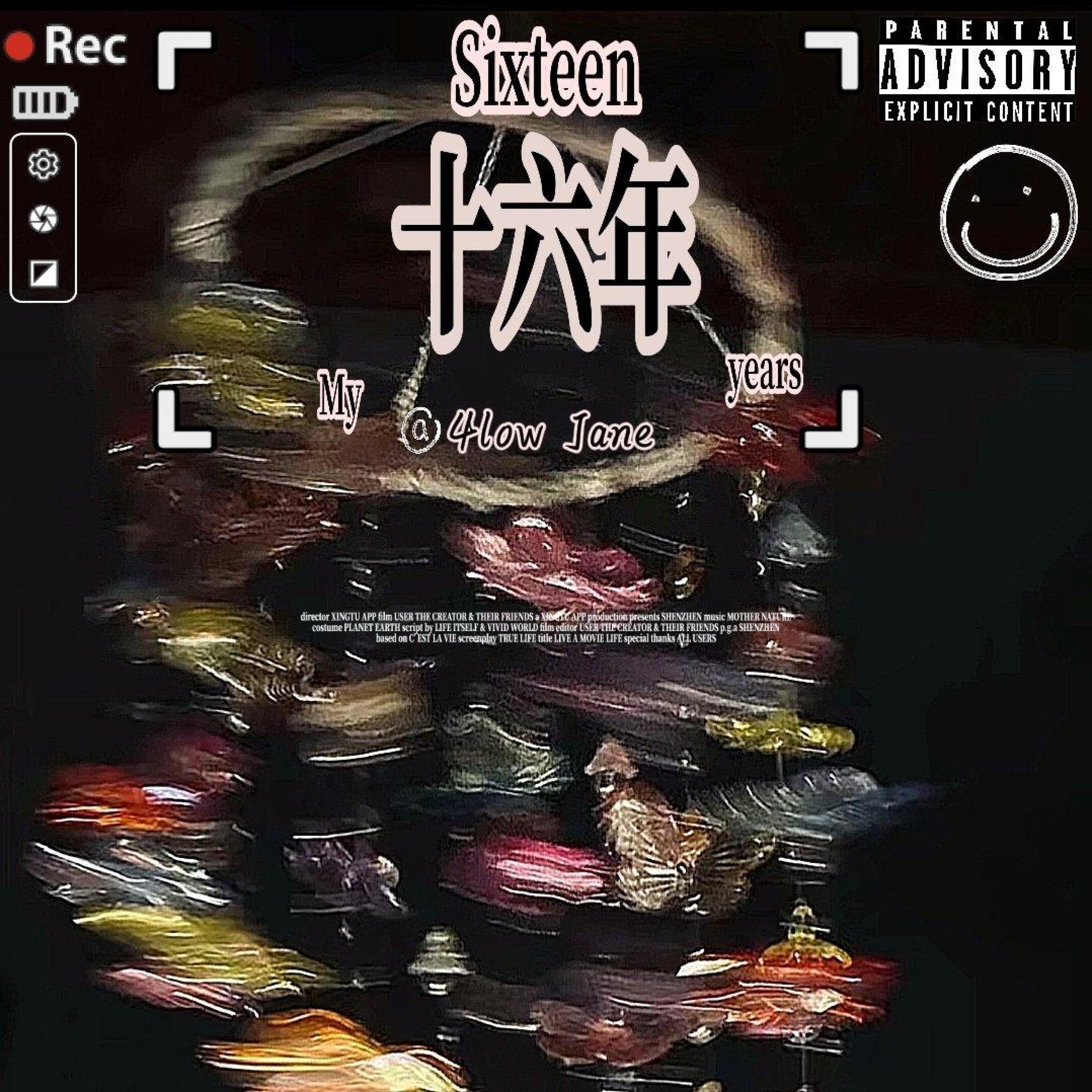 Релиз 十六年