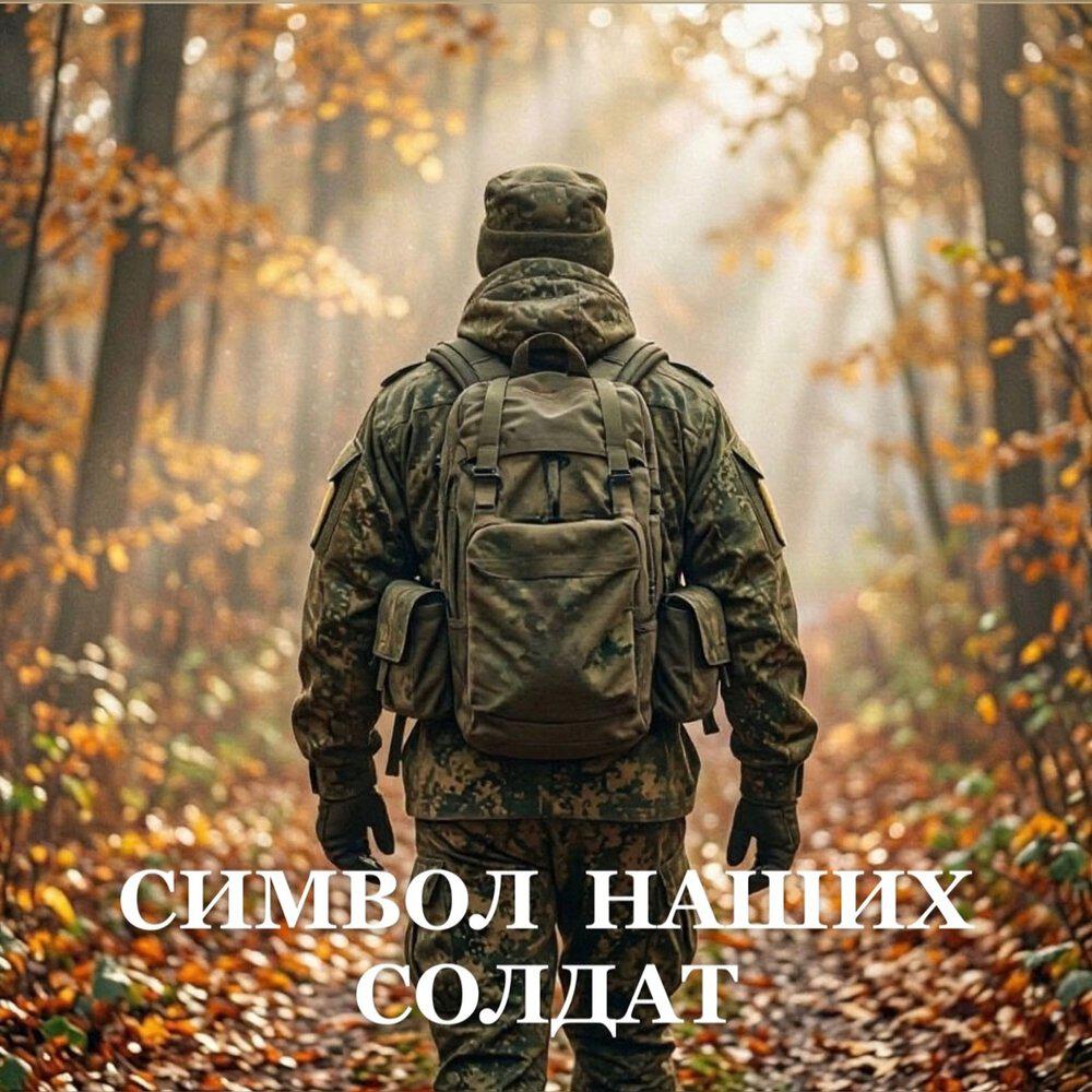 Релиз Символ наших солдат