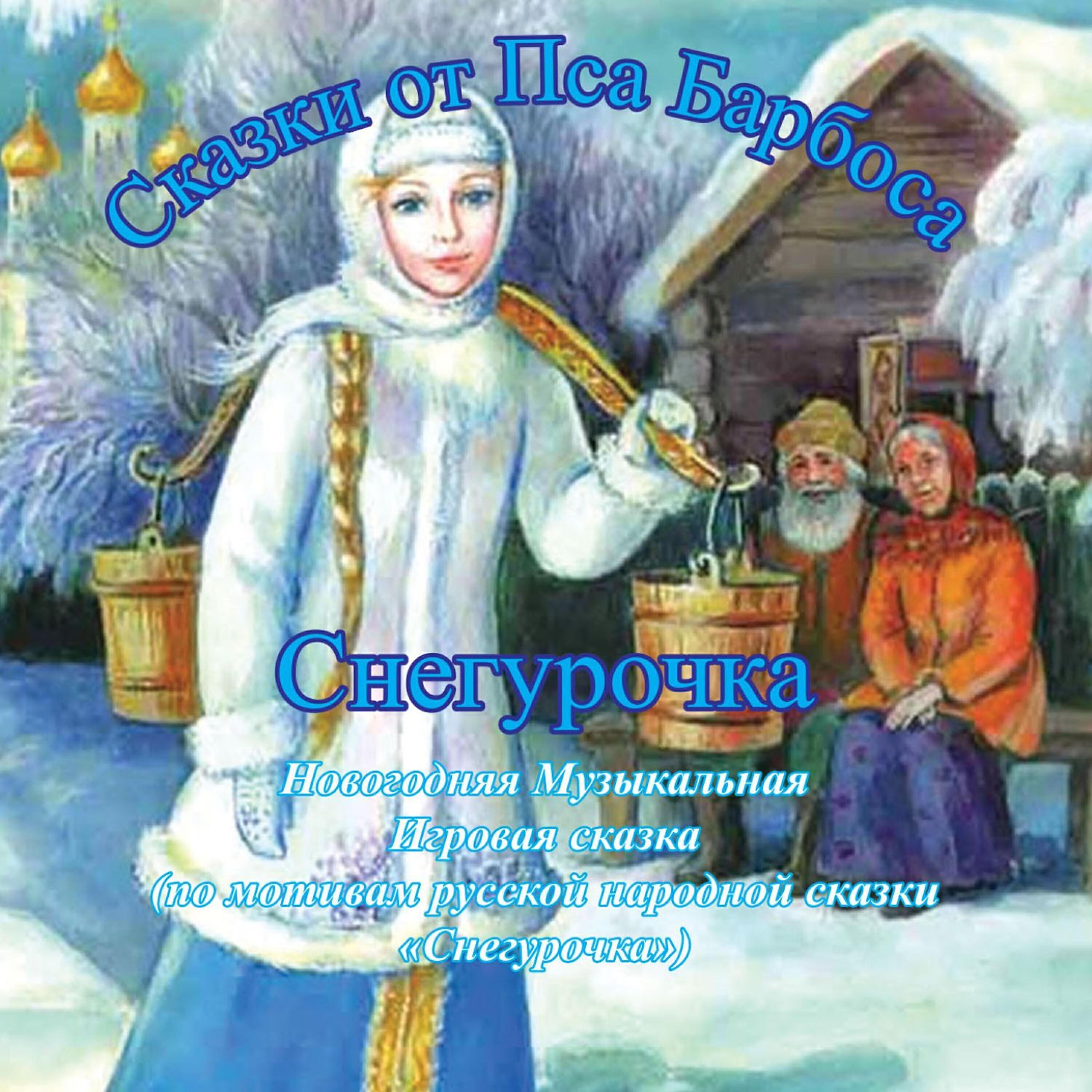Сказки от Пса Барбоса