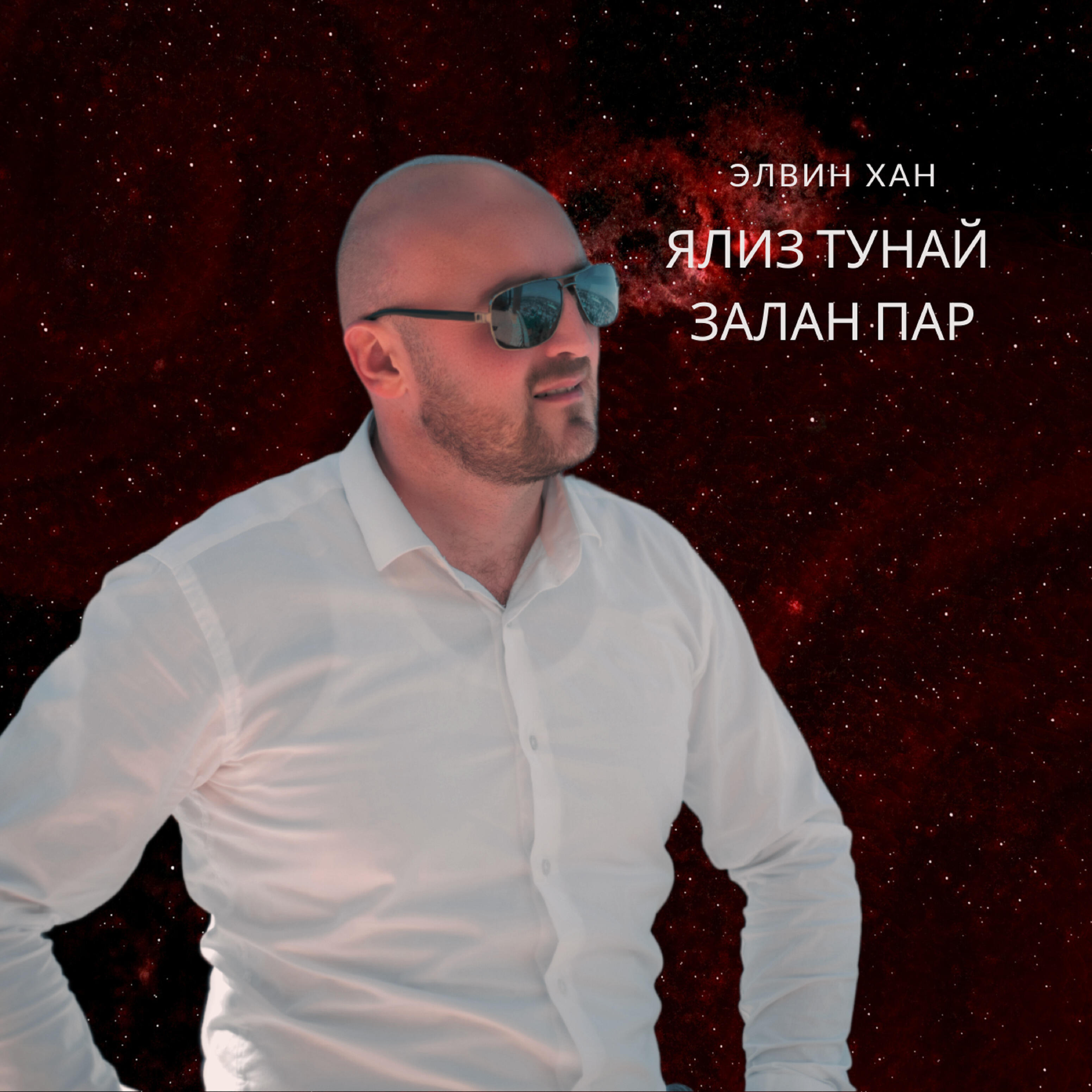 Релиз Ялиз тунай залан пар