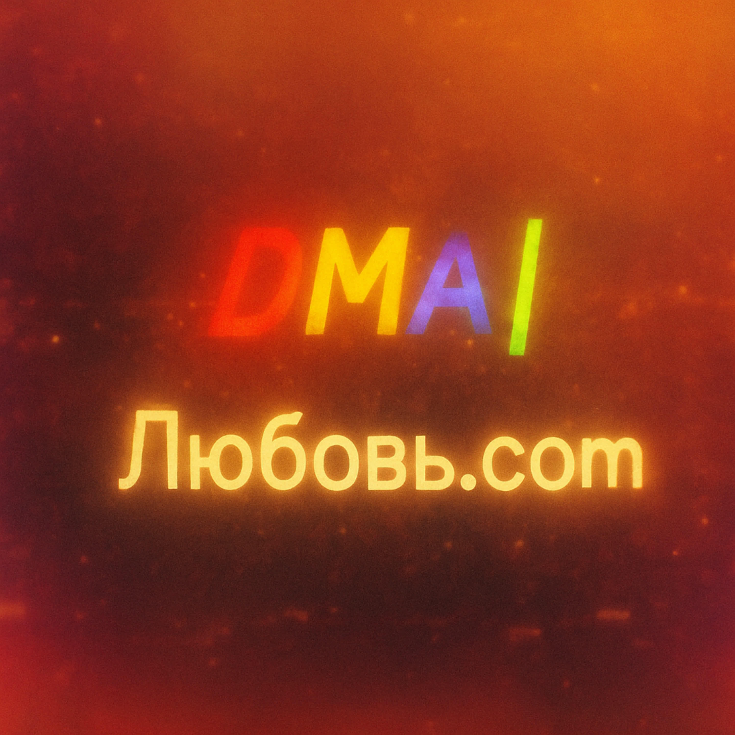 Релиз Любовь.com