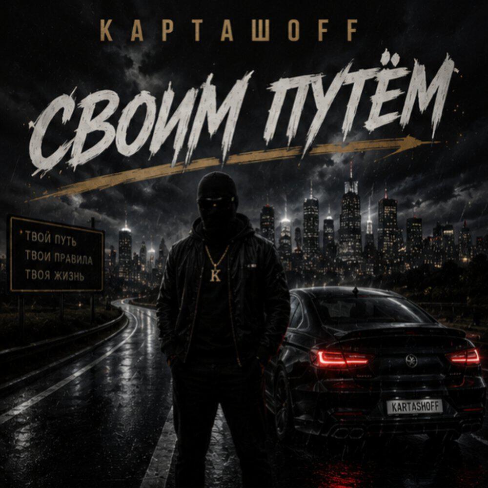 Релиз Своим путём
