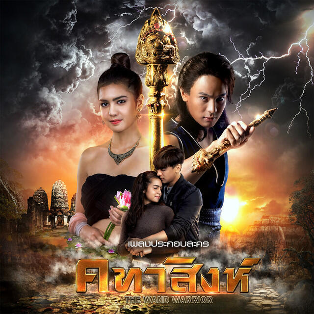Релиз เพลงประกอบละคร คทาสิงห์