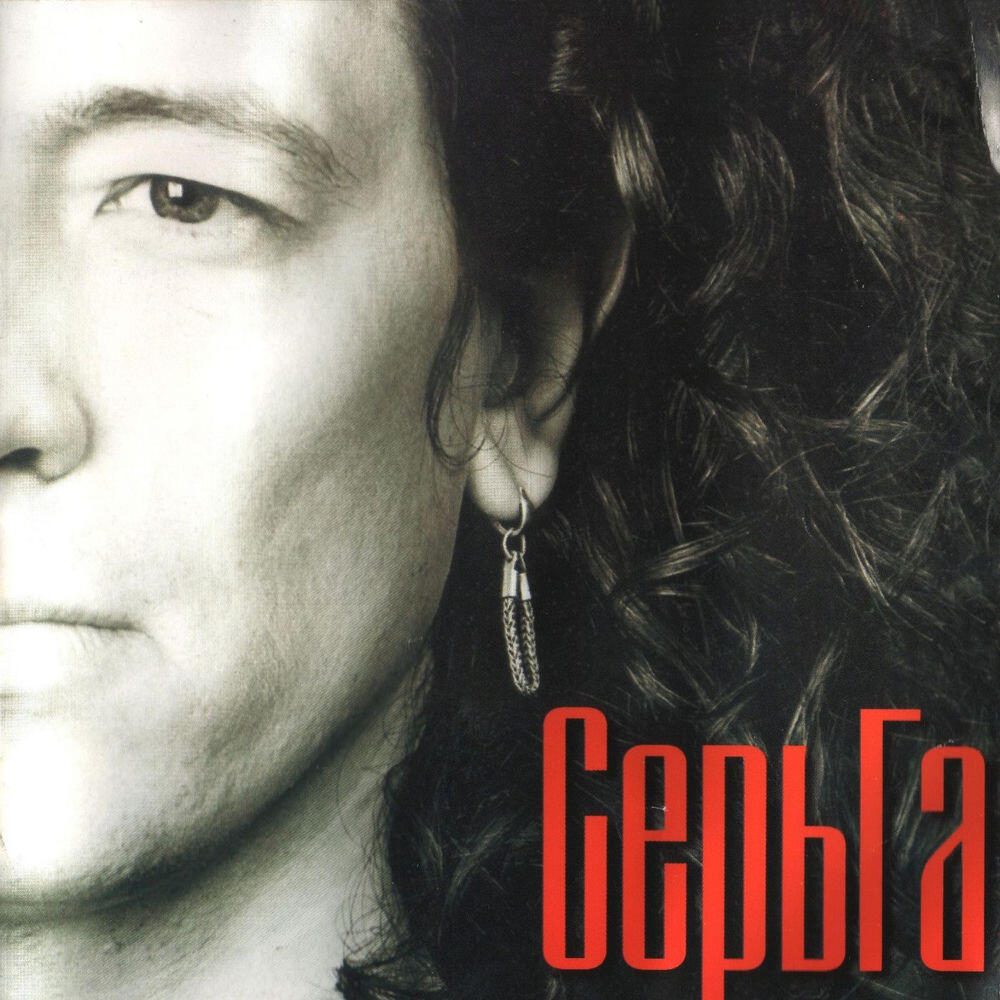 Релиз СерьГа