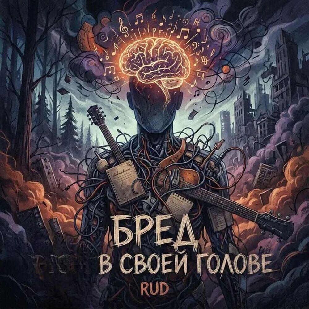Релиз Бред в своей голове