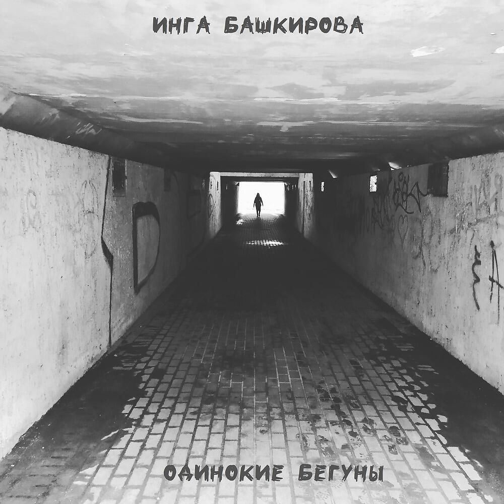 Релиз Одинокие бегуны