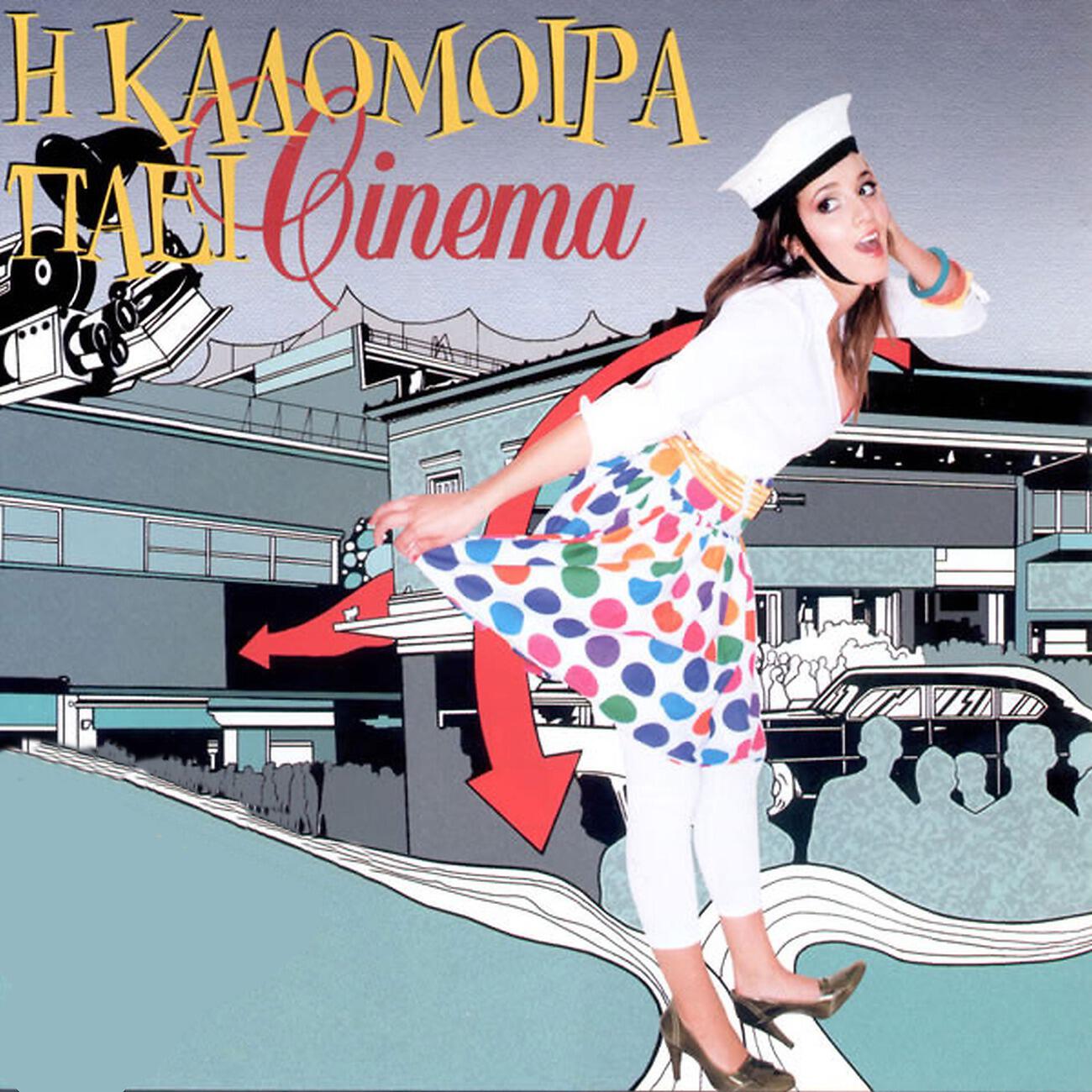 Релиз I Kalomira Pai Cinema