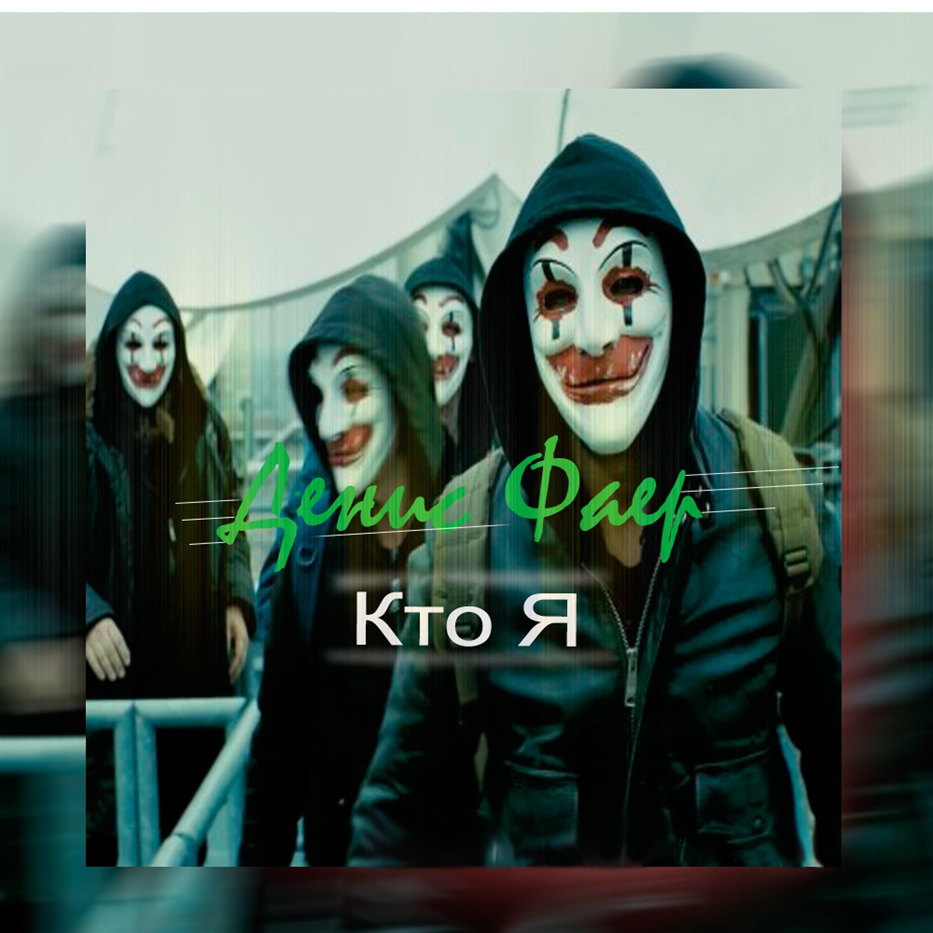 Релиз Кто я