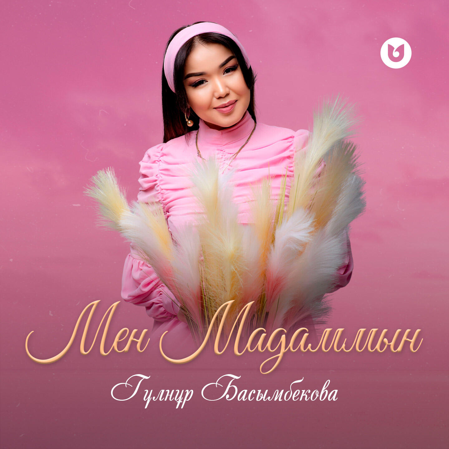 Релиз Мен мадаммын