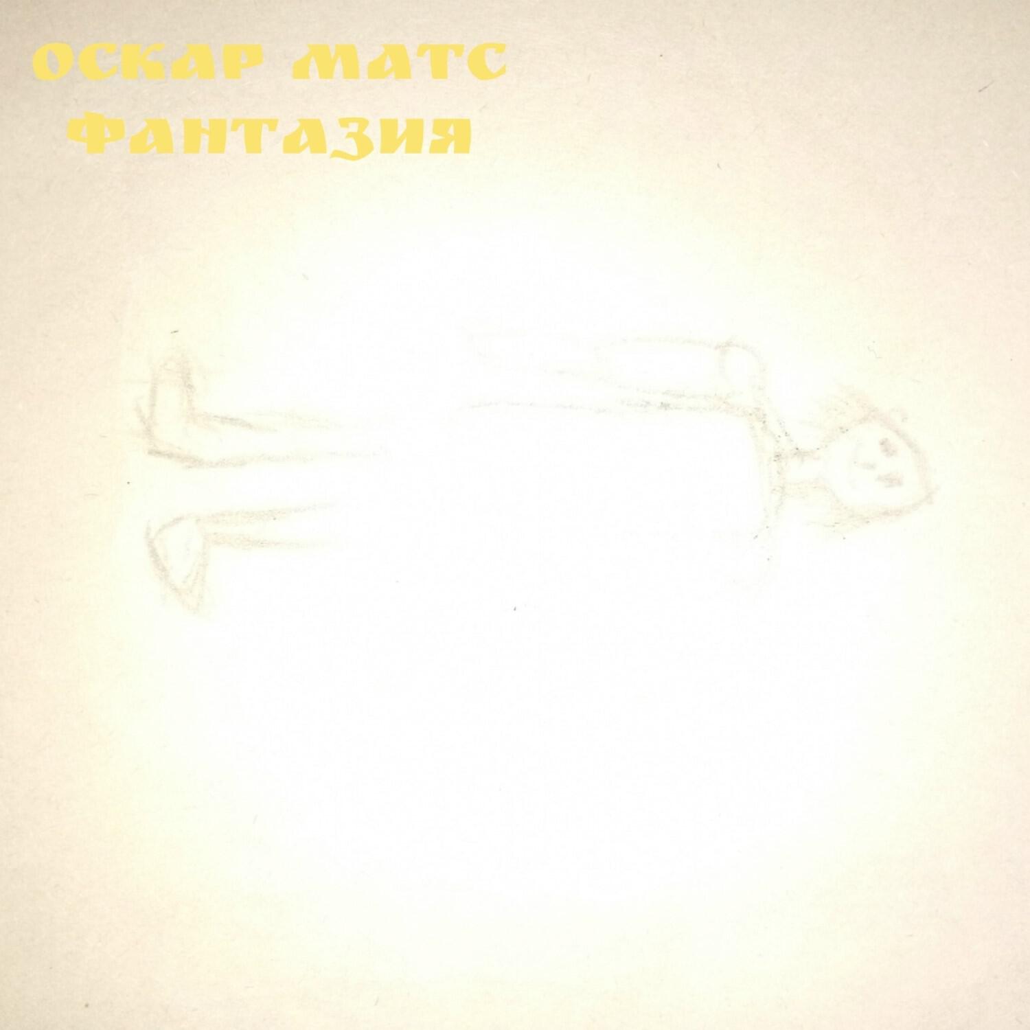 Релиз фантазия