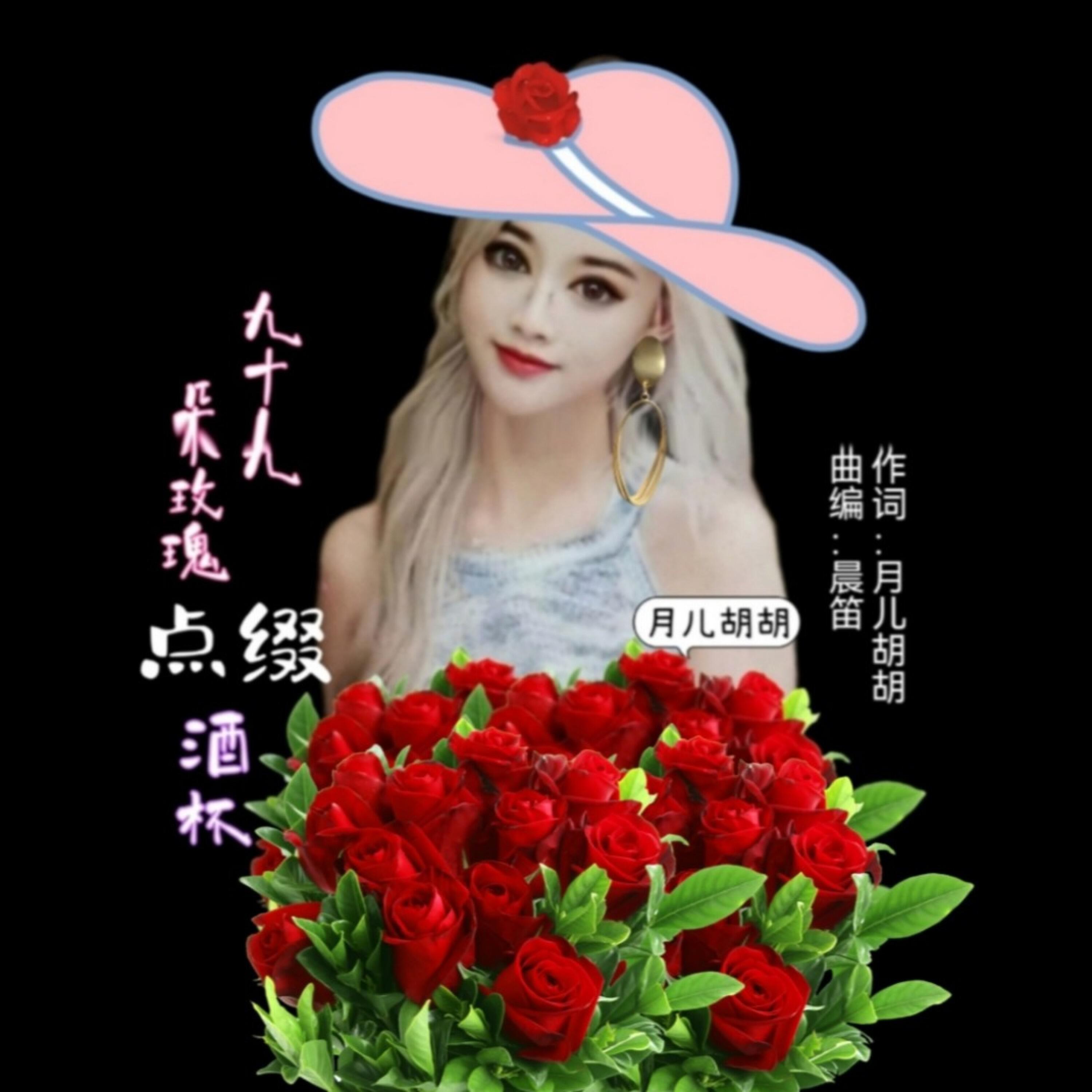 Релиз 九十九朵玫瑰点缀酒杯