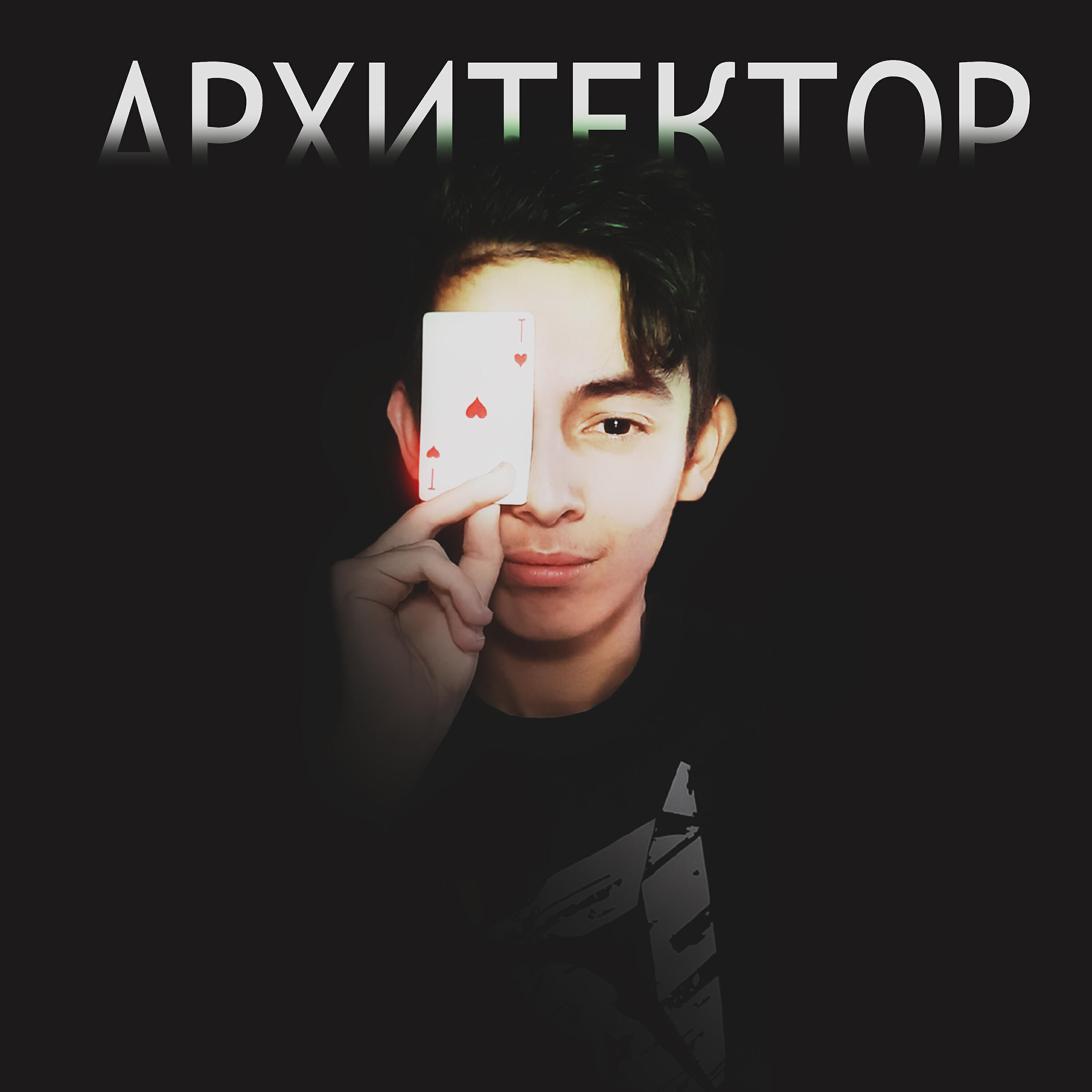 Постер альбома Архитектор