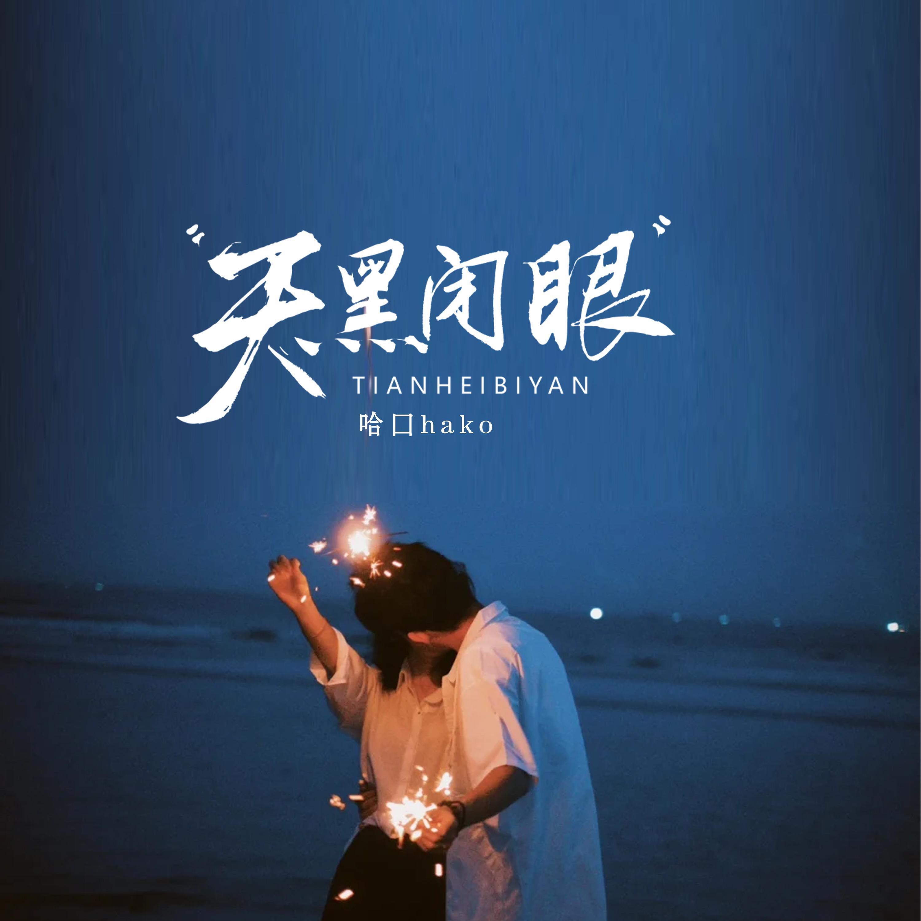 Релиз 天黑闭眼