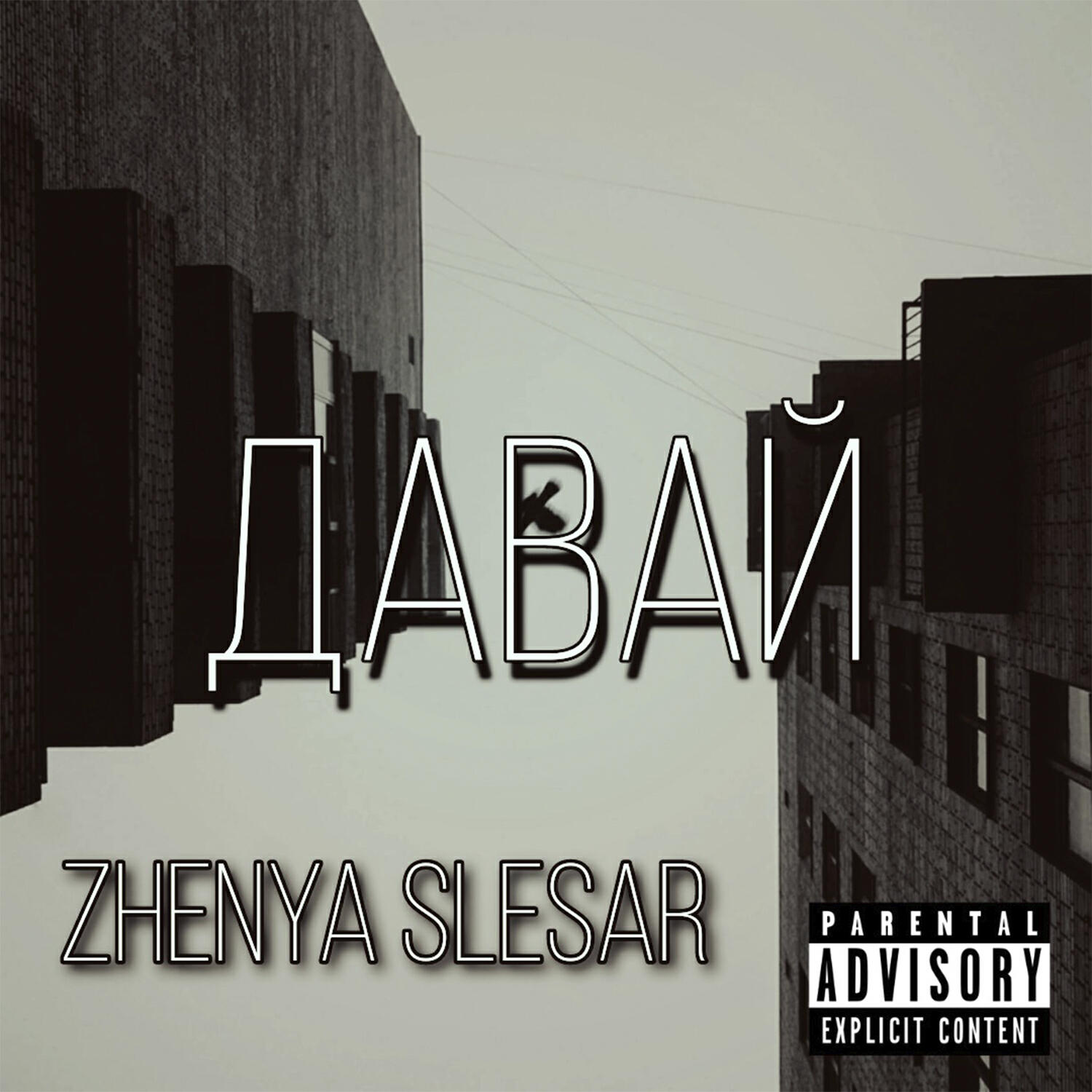 Релиз Давай