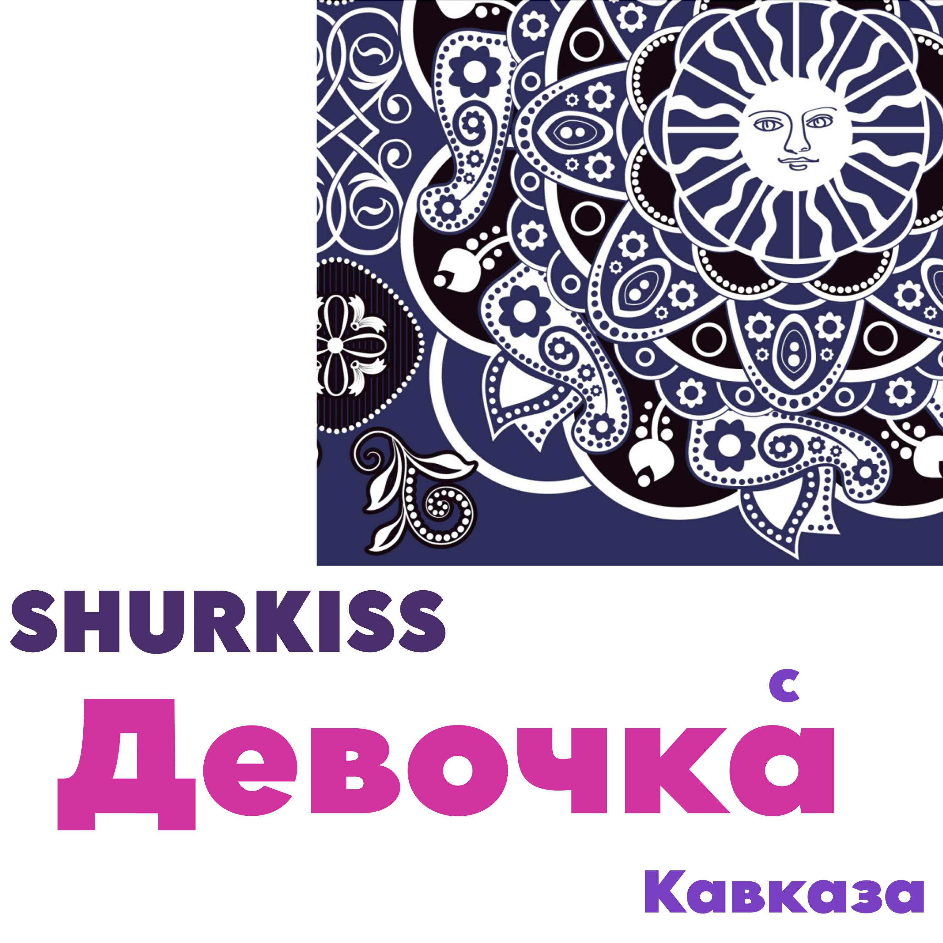 Релиз Девочка с Кавказа