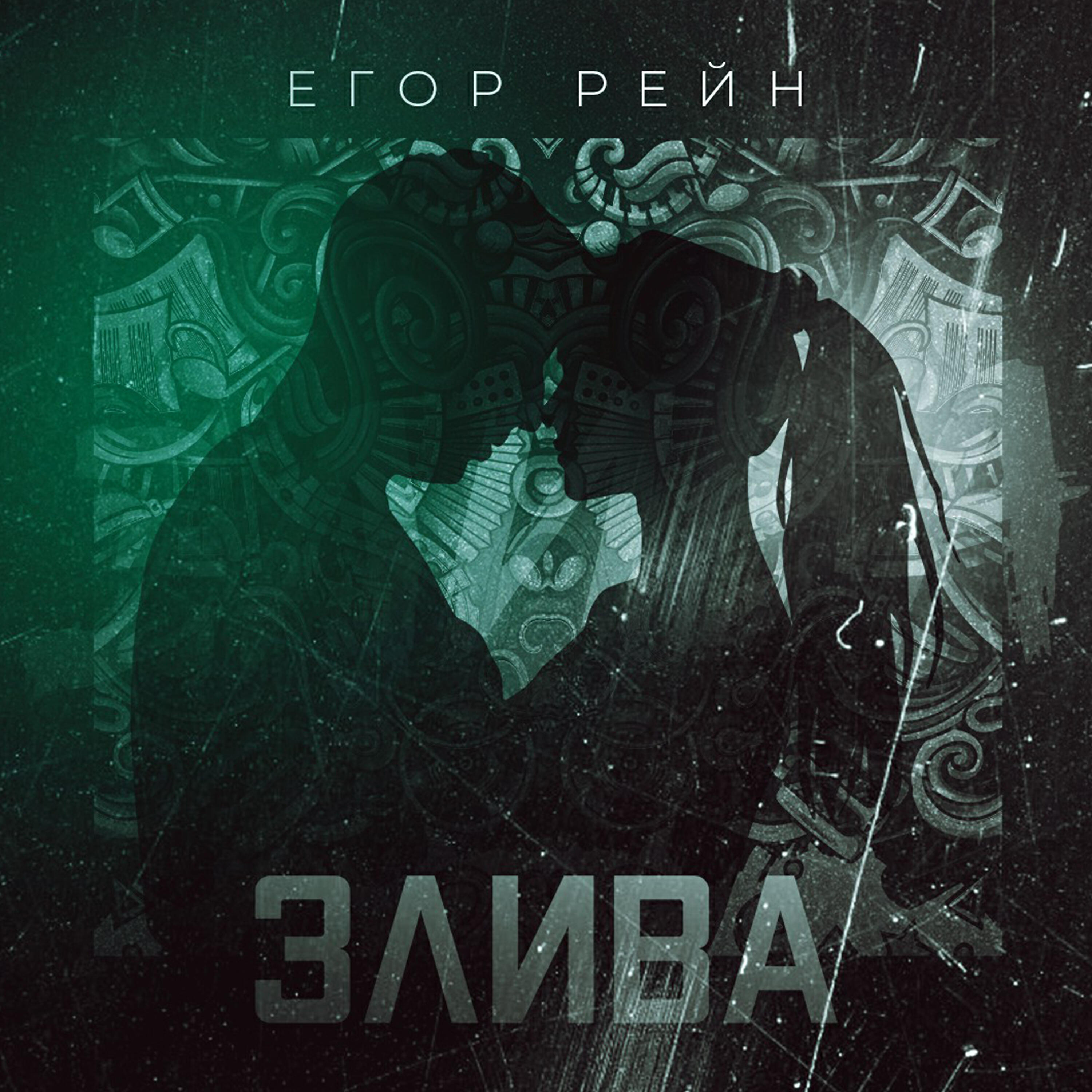 Релиз Злива