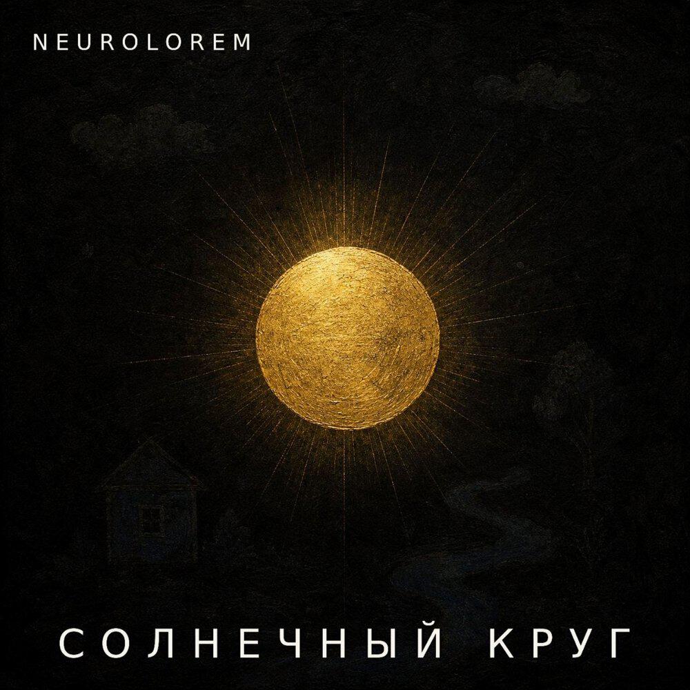 Релиз Солнечный круг