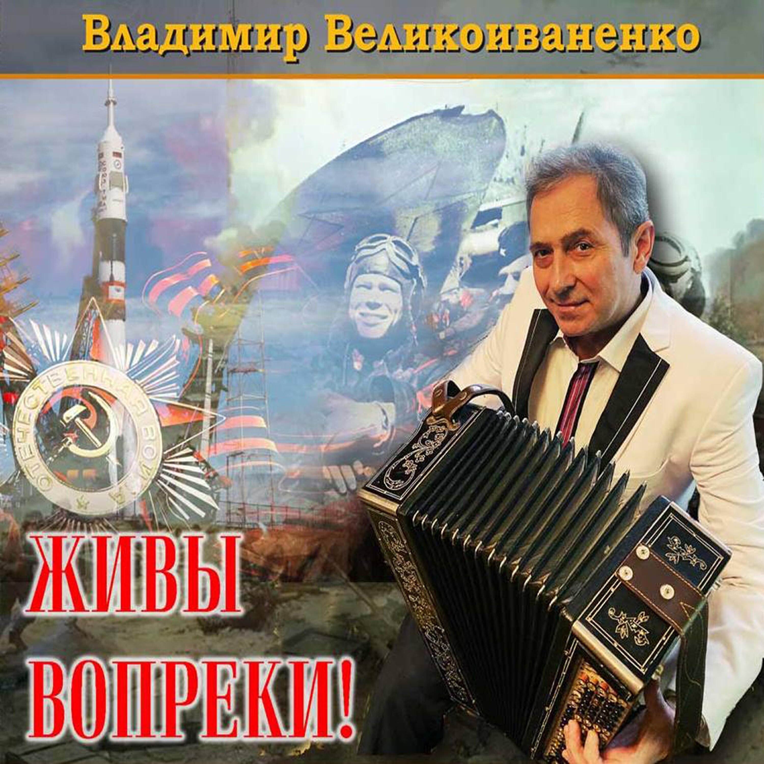 Владимир Ильич Великоиваненко