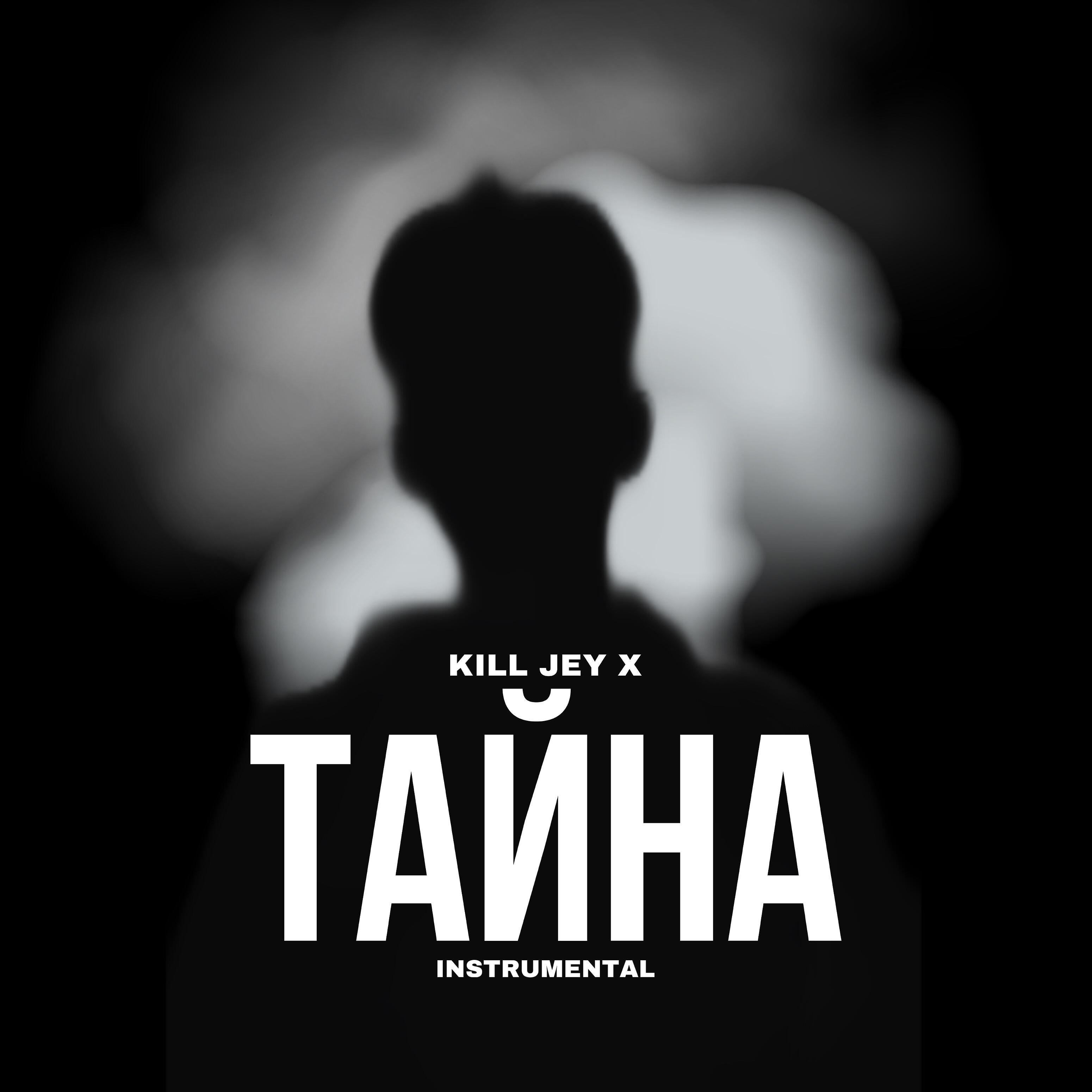 Релиз Тайна (Instrumental)